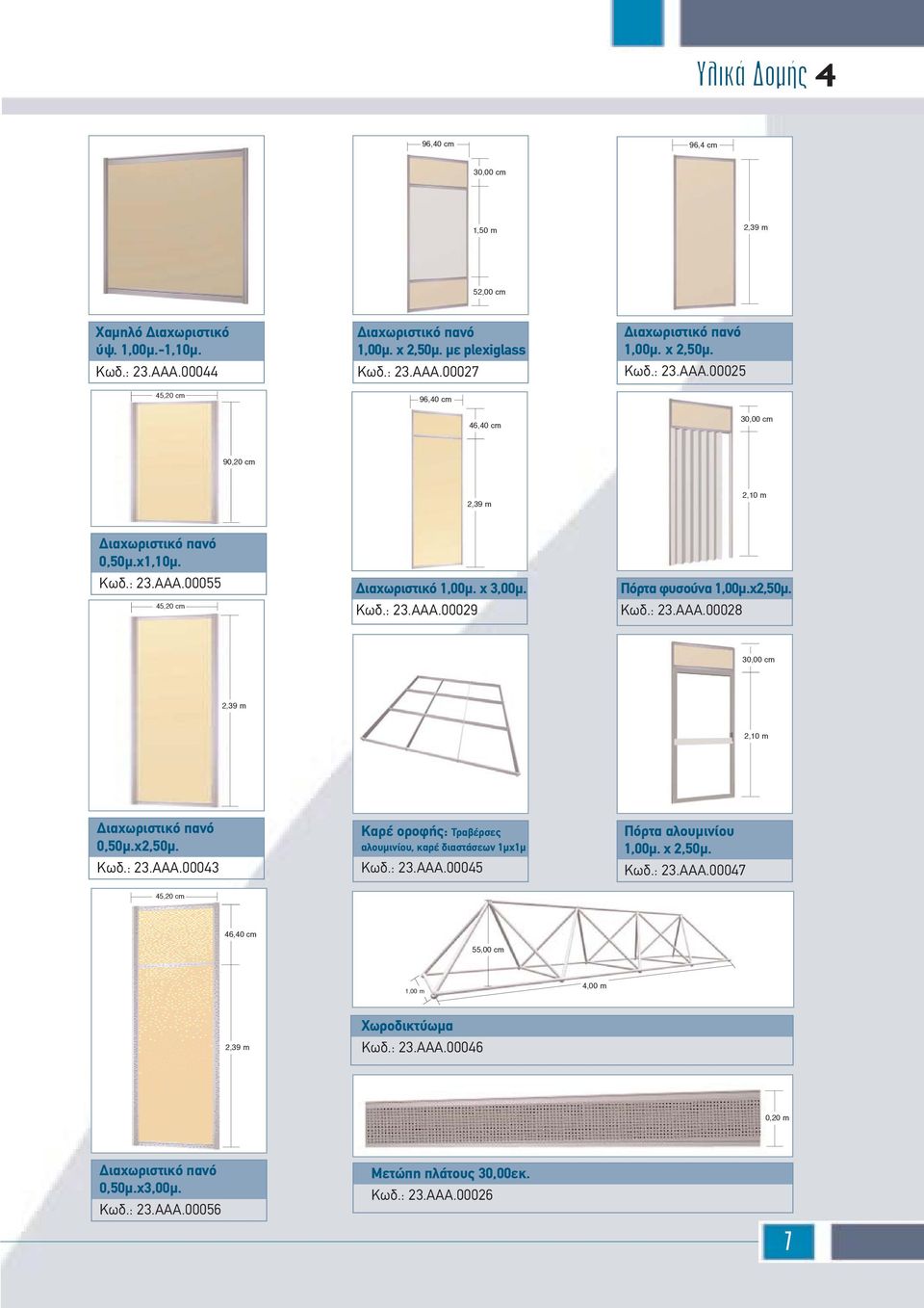 1,00µχ2,50µ Kωδ: 23AAA00028 30,00 cm 2,39 m 2,10 m ιαχωριστικό πανό 0,50µχ2,50µ Kωδ: 23AAA00043 Kαρέ οροφής: Tραβέρσες αλουµινίου, καρέ διαστάσεων 1µχ1µ Kωδ: 23AAA00045 Πόρτα αλουµινίου 1,00µ