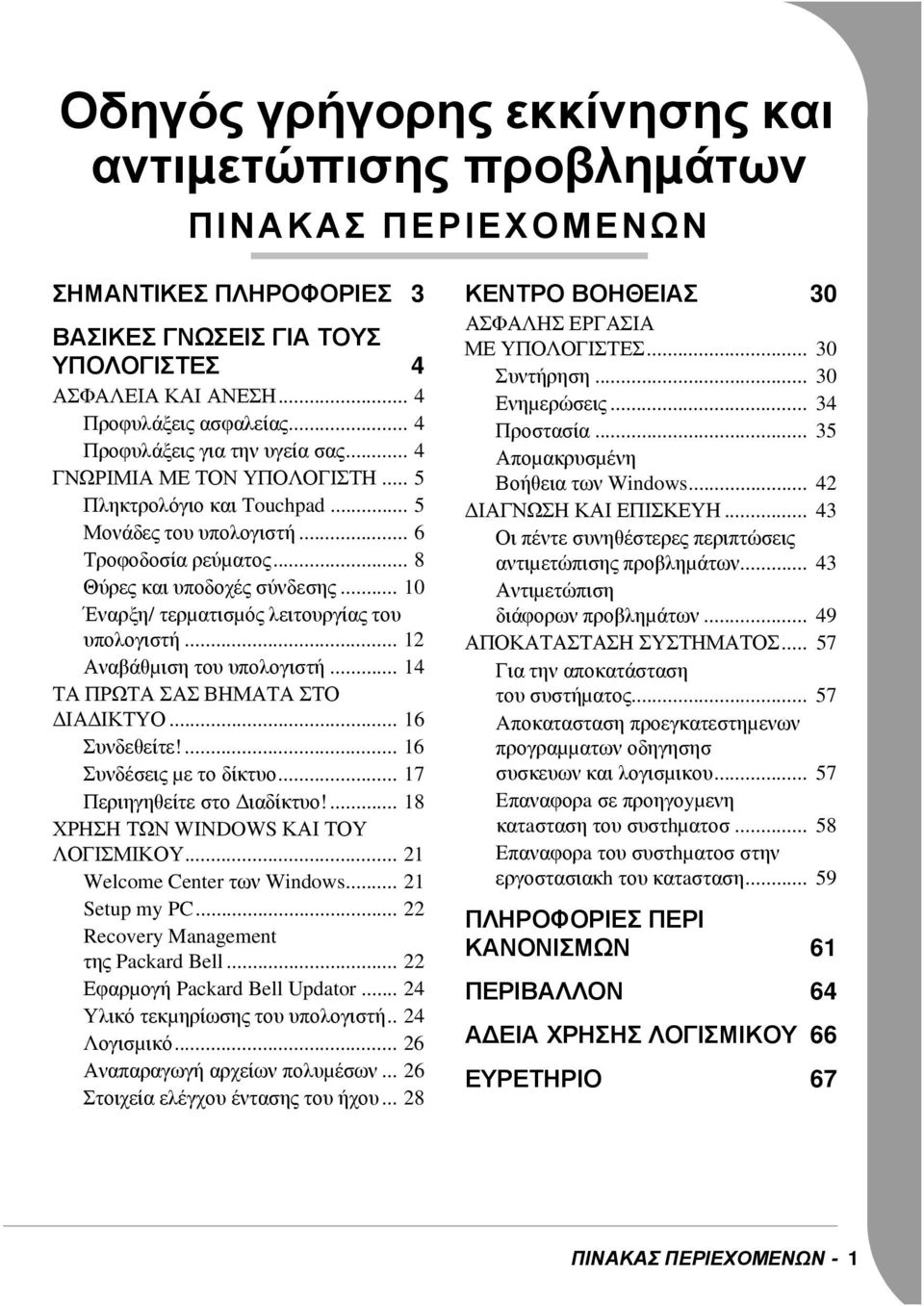 .. 10 Έναρξη/ τερµατισµός λειτουργίας του υπολογιστή... 12 Αναβάθµιση του υπολογιστή... 14 ΤΑ ΠΡΩΤΑ ΣΑΣ ΒΗΜΑΤΑ ΣΤΟ ΙΑ ΙΚΤΥΟ... 16 Συνδεθείτε!... 16 Συνδέσεις µε το δίκτυο.