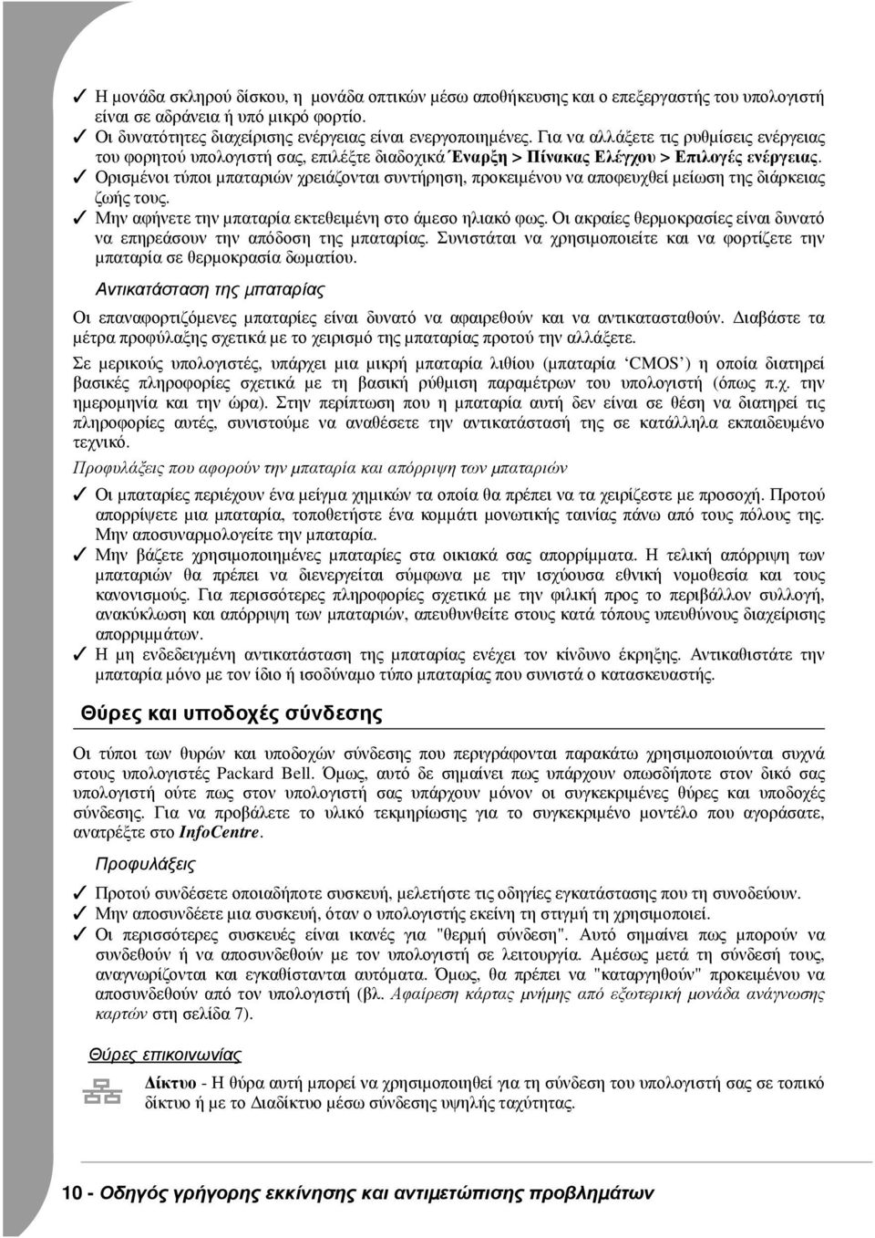 Ορισµένοι τύποι µπαταριών χρειάζονται συντήρηση, προκειµένου να αποφευχθεί µείωση της διάρκειας ζωής τους. Μην αφήνετε την µπαταρία εκτεθειµένη στο άµεσο ηλιακό φως.