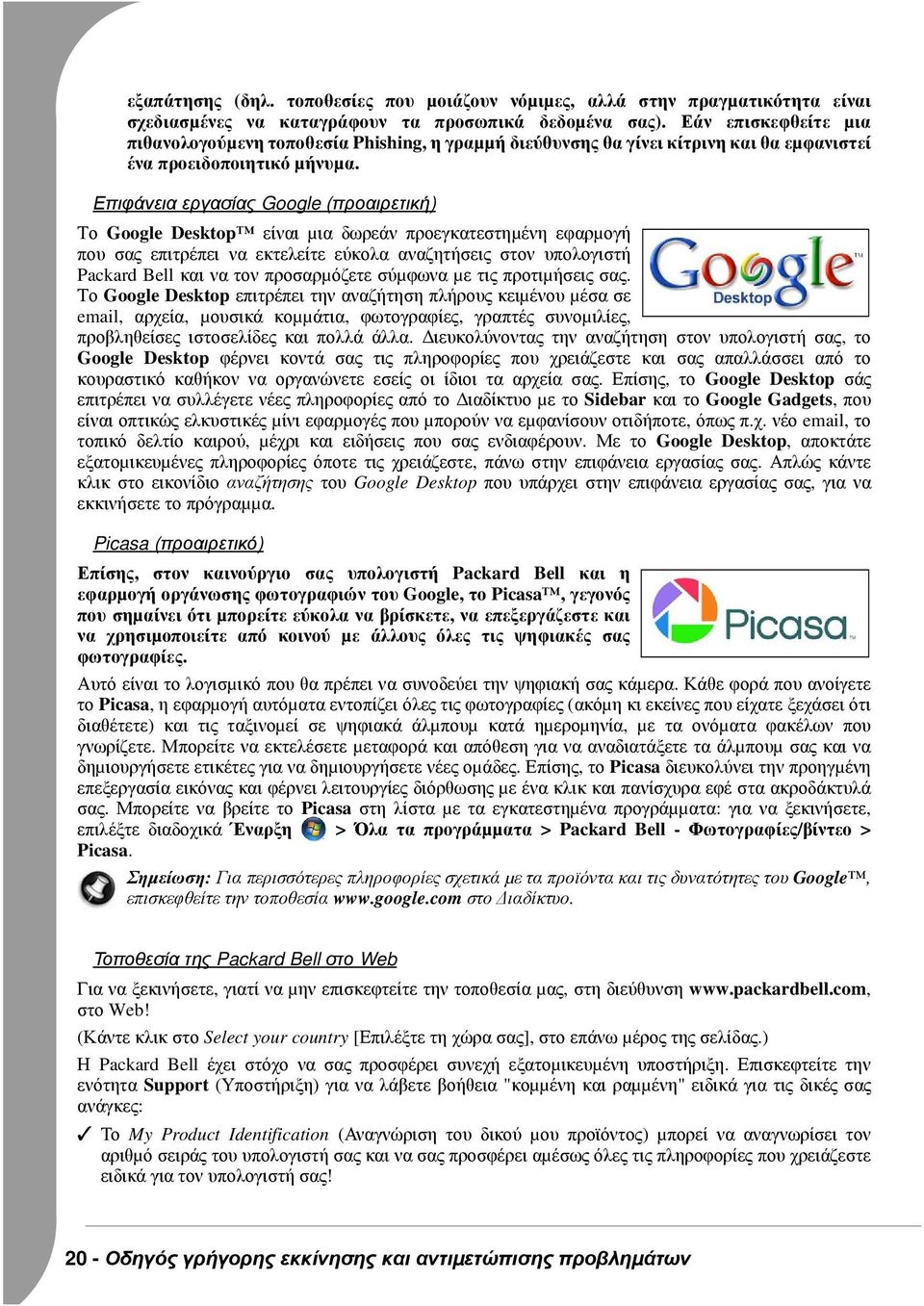Επιφάνεια εργασίας Google (προαιρετική) Το Google Desktop είναι µια δωρεάν προεγκατεστηµένη εφαρµογή που σας επιτρέπει να εκτελείτε εύκολα αναζητήσεις στον υπολογιστή Packard Bell και να τον