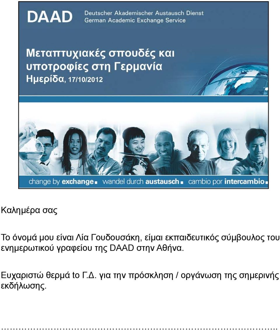 γραφείου της DAAD στην Αθήνα. Ευχαριστώ θερμά to Γ.