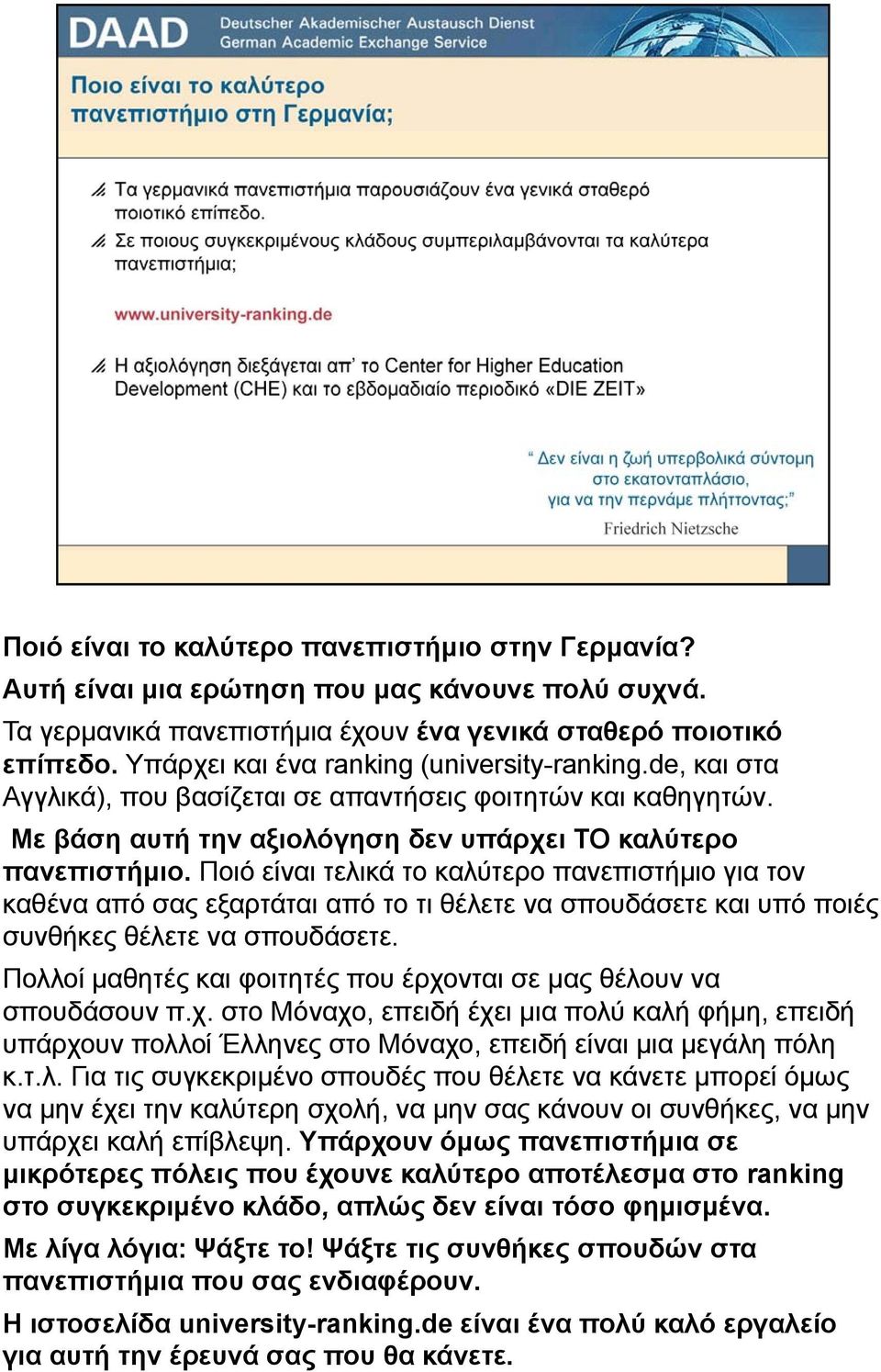 Ποιό είναι τελικά το καλύτερο πανεπιστήμιο για τον καθένα από σας εξαρτάται από το τι θέλετε να σπουδάσετε και υπό ποιές συνθήκες θέλετε να σπουδάσετε.