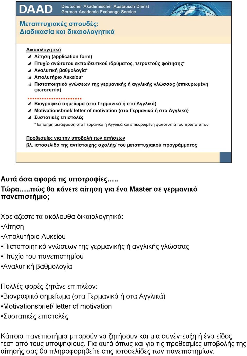 αγγλικής γλώσσας Πτυχίο του πανεπιστημίου Αναλυτική βαθμολογία Πολλές φορές ζητάνε επιπλέον: Βιογραφικό σημείωμα (στα Γερμανικά ή στα Αγγλικά) Motivationsbrief/ letter of