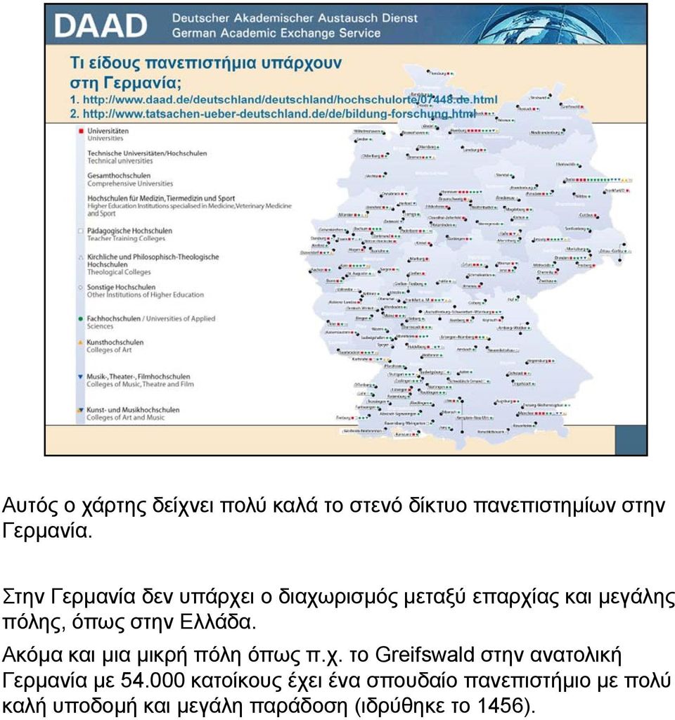 Ελλάδα. Ακόμα και μια μικρή πόλη όπως π.χ. το Greifswald στην ανατολική Γερμανία με 54.