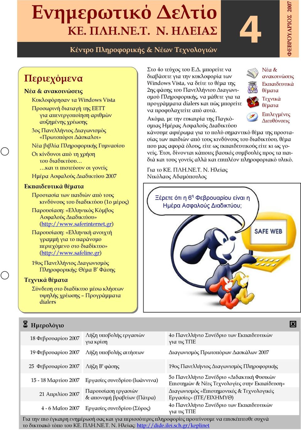3ος Πανελλήνιος Διαγωνισμός «Πρωτοπόροι Δάσκαλοι» Νέα βιβλία Πληροφορικής Γυμνασίου Οι κίνδυνοι από τη χρήση του διαδικτύου και τι πιστεύουν οι γονείς Ημέρα Ασφαλούς Διαδικτύου 2007 Εκπαιδευτικά