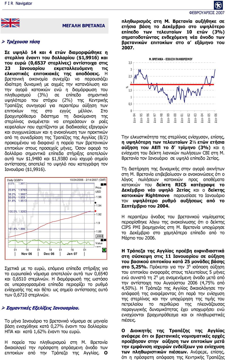 Η βρετανική οικονομία συνεχίζει να παρουσιάζει ιδιαίτερη δυναμική με αιχμές την κατανάλωση και την αγορά κατοικιών ενώ η διαμόρφωση του πληθωρισμού (3%) σε επίπεδο σημαντικά υψηλότερο του στόχου (2%)