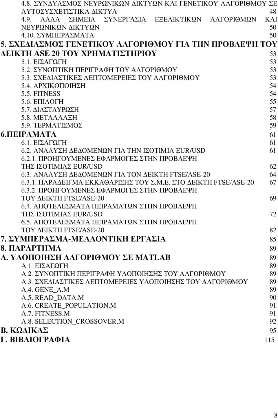 ΑΡΥΗΚΟΠΟΗΖΖ 54 5.5. FITNESS 54 5.6. ΔΠΗΛΟΓΖ 55 5.7. ΓΗΑΣΑΤΡΧΖ 57 5.8. ΜΔΣΑΛΛΑΞΖ 58 5.9. ΣΔΡΜΑΣΗΜΟ 59 6.ΠΔΙΡΑΜΑΣΑ 61 6.1. ΔΗΑΓΧΓΖ 61 6.2. ΑΝΑΛΤΖ ΓΔΓΟΜΔΝΧΝ ΓΗΑ ΣΖΝ ΗΟΣΗΜΗΑ EUR/USD 61 6.2.1. ΠΡΟΖΓΟΤΜΔΝΔ ΔΦΑΡΜΟΓΔ ΣΖΝ ΠΡΟΒΛΔΦΖ ΣΖ ΗΟΣΗΜΗΑ EUR/USD 62 6.