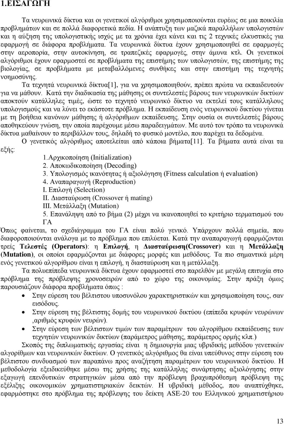 Σα λεπξσληθά δίθηπα έρνπλ ρξεζηκνπνηεζεί ζε εθαξκνγέο ζηελ αεξνπνξία, ζηελ απηνθίλεζε, ζε ηξαπεδηθέο εθαξκνγέο, ζηελ άκπλα θηι.