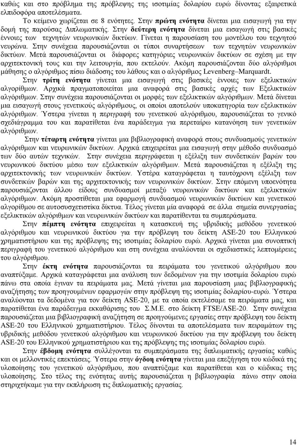 Γίλεηαη ε παξνπζίαζε ηνπ κνληέινπ ηνπ ηερλεηνχ λεπξψλα. ηελ ζπλέρεηα παξνπζηάδνληαη νη ηχπνη ζπλαξηήζεσλ ησλ ηερλεηψλ λεπξσληθψλ δηθηχσλ.