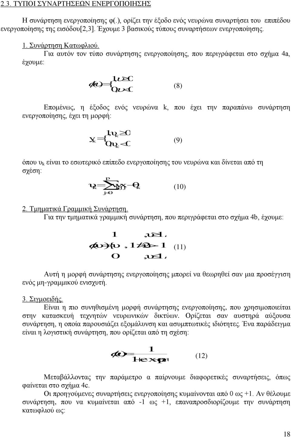 Γηα απηφλ ηνλ ηχπν ζπλάξηεζεο ελεξγνπνίεζεο, πνπ πεξηγξάθεηαη ζην ζρήκα 4a, έρνπκε:,1 0 ( ) { (8),0 0 Δπνκέλσο, ε έμνδνο ελφο λεπξψλα k, πνπ έρεη ηελ παξαπάλσ ζπλάξηεζε ελεξγνπνίεζεο, έρεη ηε