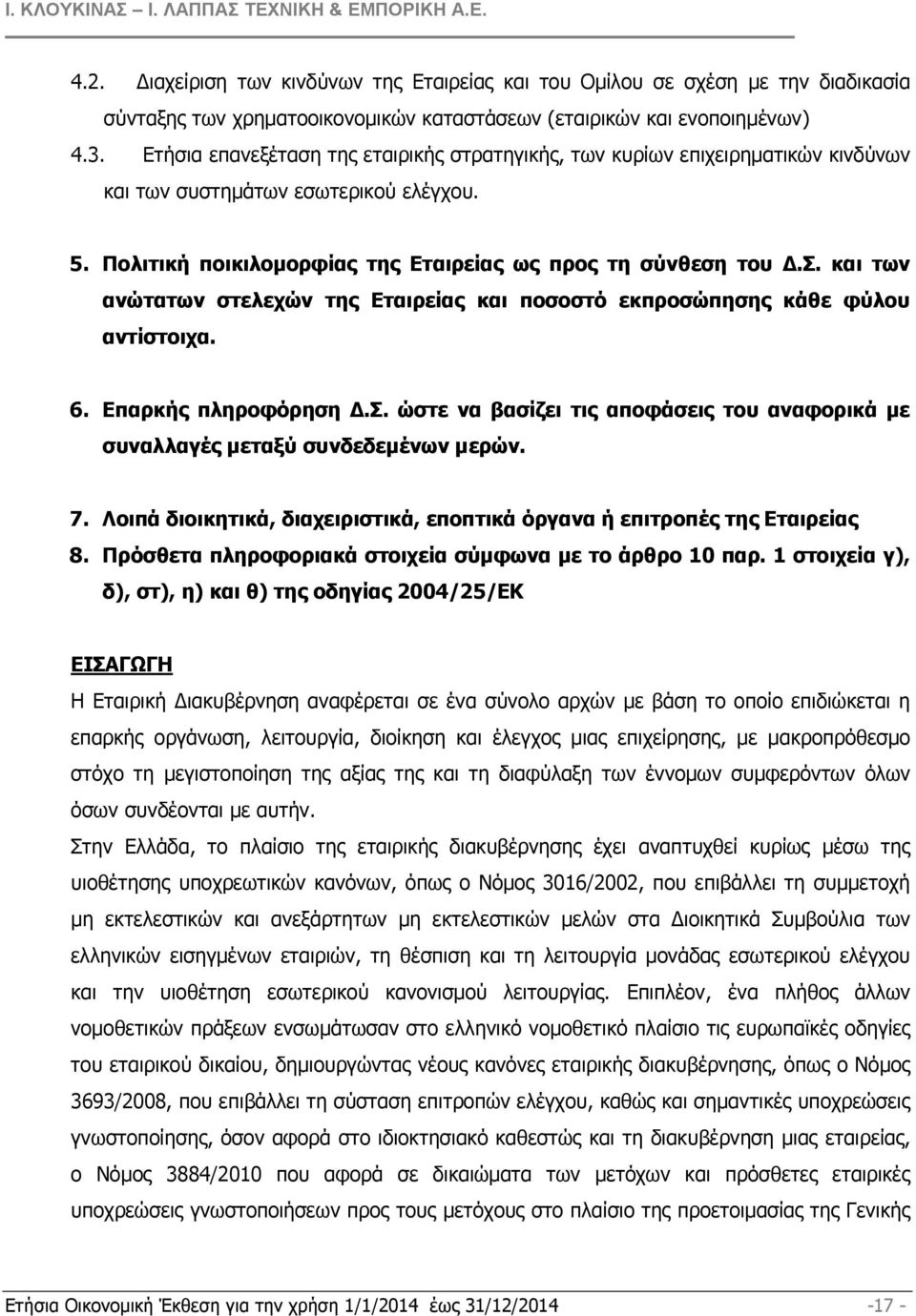 6. Επαρκής πληροφόρηση.σ. ώστε να βασίζει τις αποφάσεις του αναφορικά µε συναλλαγές µεταξύ συνδεδεµένων µερών. 7. Λοιπά διοικητικά, διαχειριστικά, εποπτικά όργανα ή επιτροπές της Εταιρείας 8.