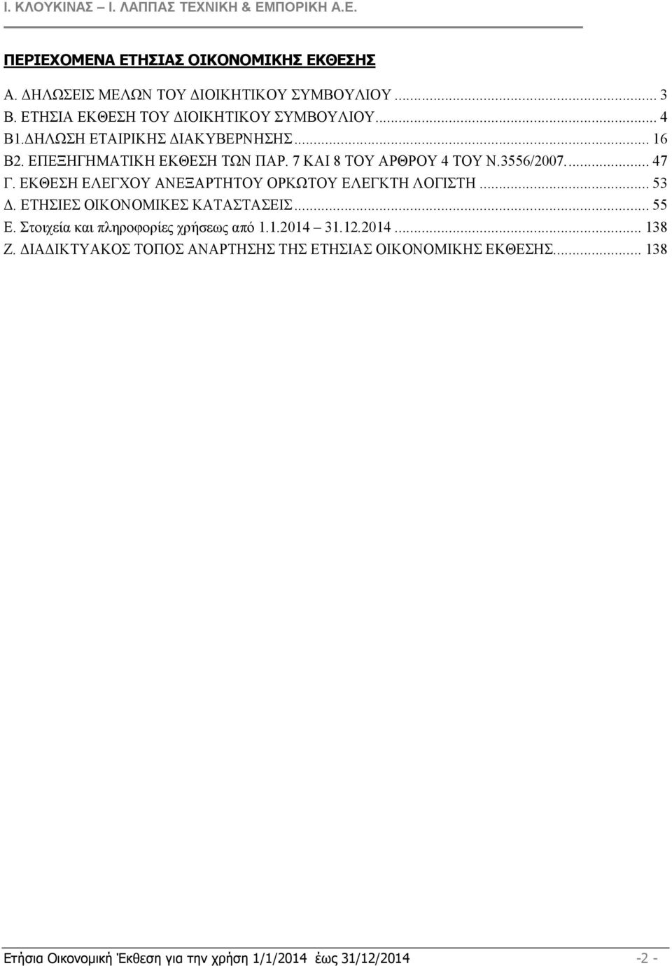 ΕΚΘΕΣΗ ΕΛΕΓΧΟΥ ΑΝΕΞΑΡΤΗΤΟΥ ΟΡΚΩΤΟΥ ΕΛΕΓΚΤΗ ΛΟΓΙΣΤΗ... 53. ΕΤΗΣΙΕΣ ΟΙΚΟΝΟΜΙΚΕΣ ΚΑΤΑΣΤΑΣΕΙΣ... 55 Ε. Στοιχεία και πληροφορίες χρήσεως από 1.