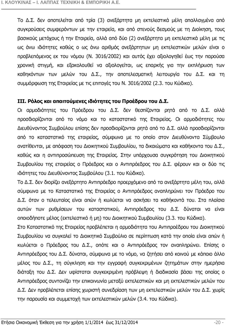 3016/2002) και αυτός έχει αξιολογηθεί έως την παρούσα χρονική στιγµή, και εξακολουθεί να αξιολογείται, ως επαρκής για την εκπλήρωση των καθηκόντων των µελών του.σ., την αποτελεσµατική λειτουργία του.