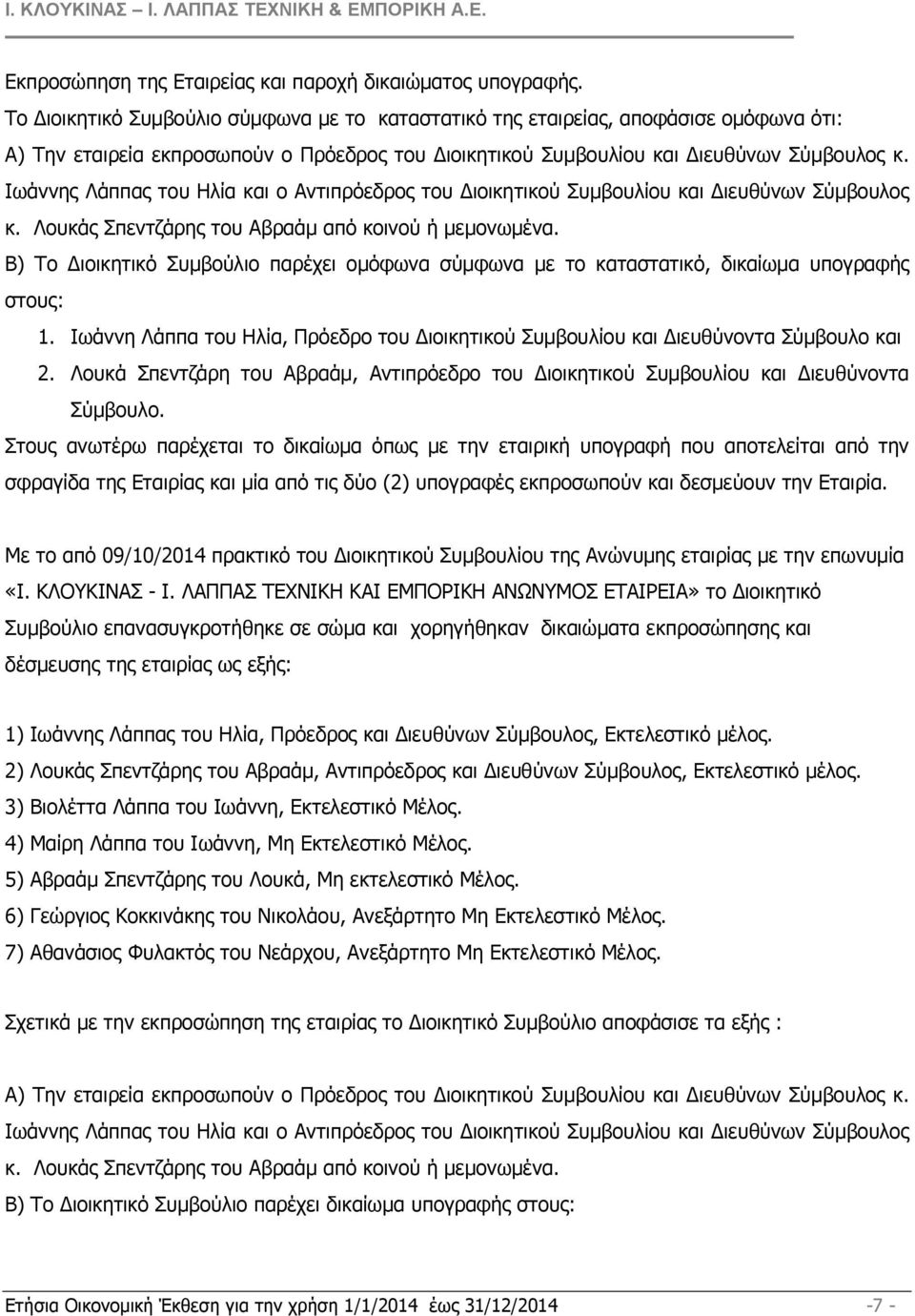 Ιωάννης Λάππας του Ηλία και ο Αντιπρόεδρος του ιοικητικού Συµβουλίου και ιευθύνων Σύµβουλος κ. Λουκάς Σπεντζάρης του Αβραάµ από κοινού ή µεµονωµένα.