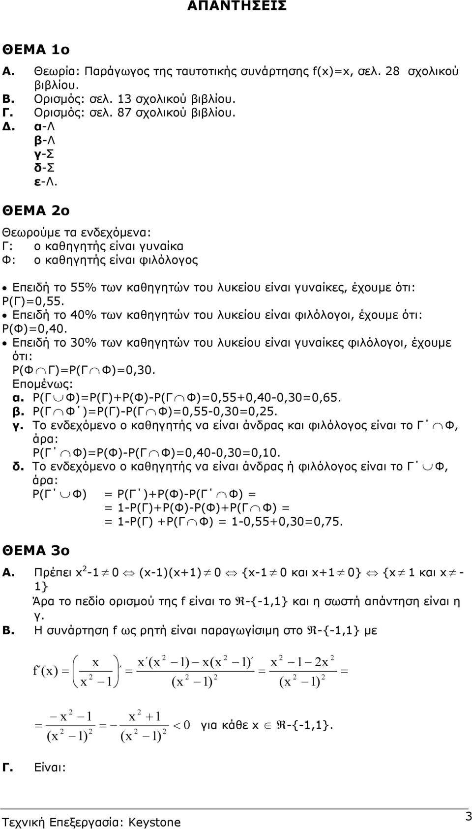 φιλόλογοι, έχουµε ότι: P(Φ)0,40 Επειδή το 0% των καθηγητών του λυκείου είναι γυναίκες φιλόλογοι, έχουµε ότι: P(Φ Γ)P(Γ Φ)0,0 Εποµένως: α P(Γ Φ)P(Γ)+P(Φ)-P(Γ Φ)0,55+0,40-0,00,5 β P(Γ Φ )P(Γ)-P(Γ