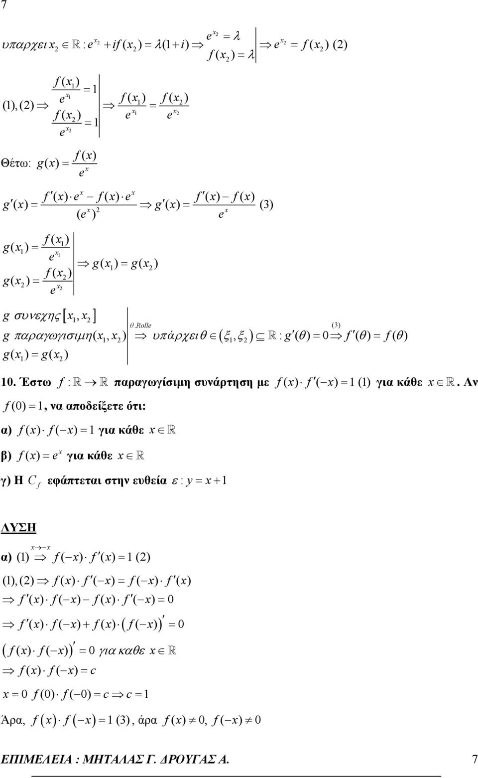 Έστω f : παραγωγίσιµη συνάρτηση µε f f ( ) () για κάθε.