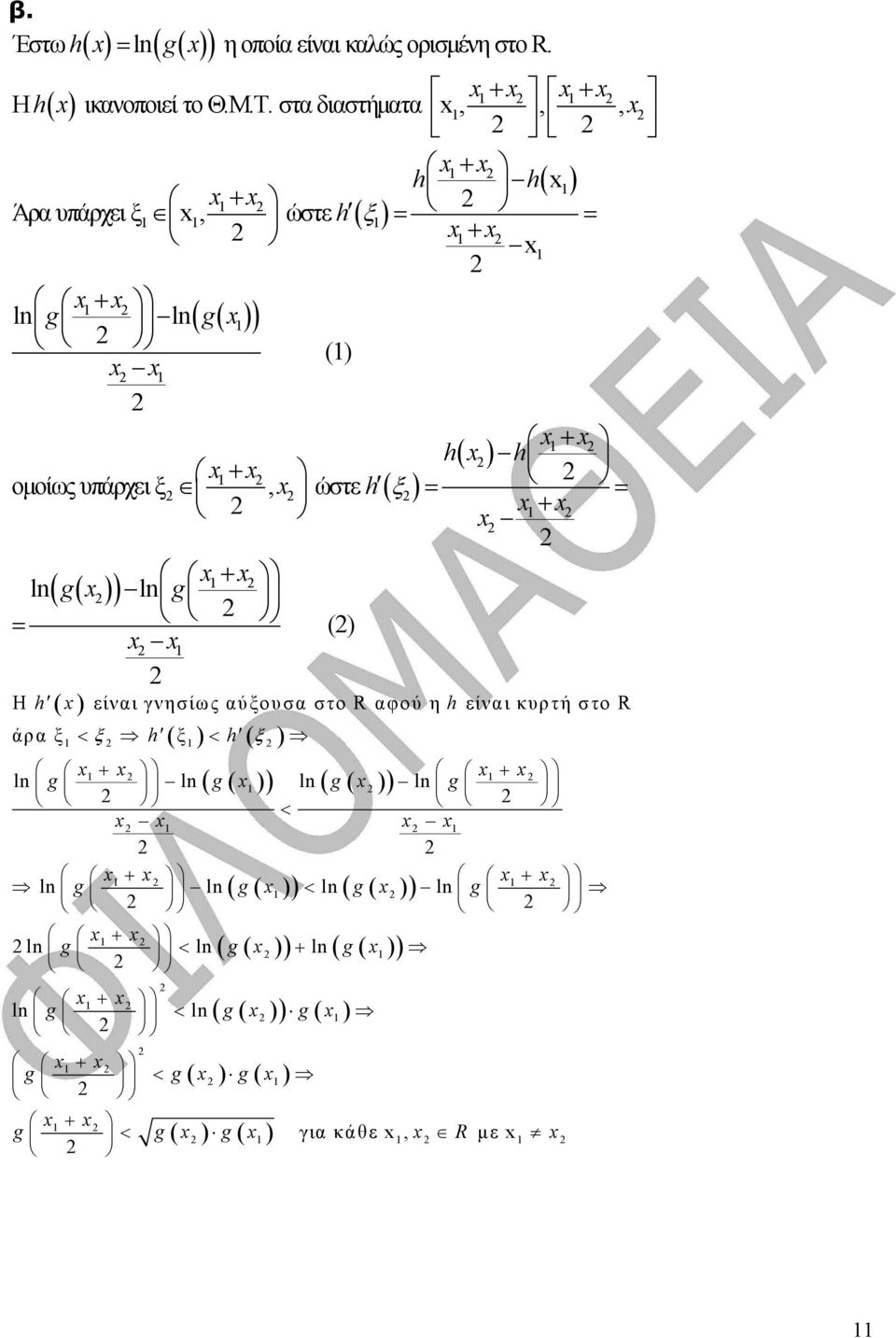 ξ ) = = + + ln( g ) ln g = () Η h είναι γνησίως αύξουσα στο R αφού η h είναι κυρτή στο R άρα ξ < ξ h ( ξ ) < h ( ξ )