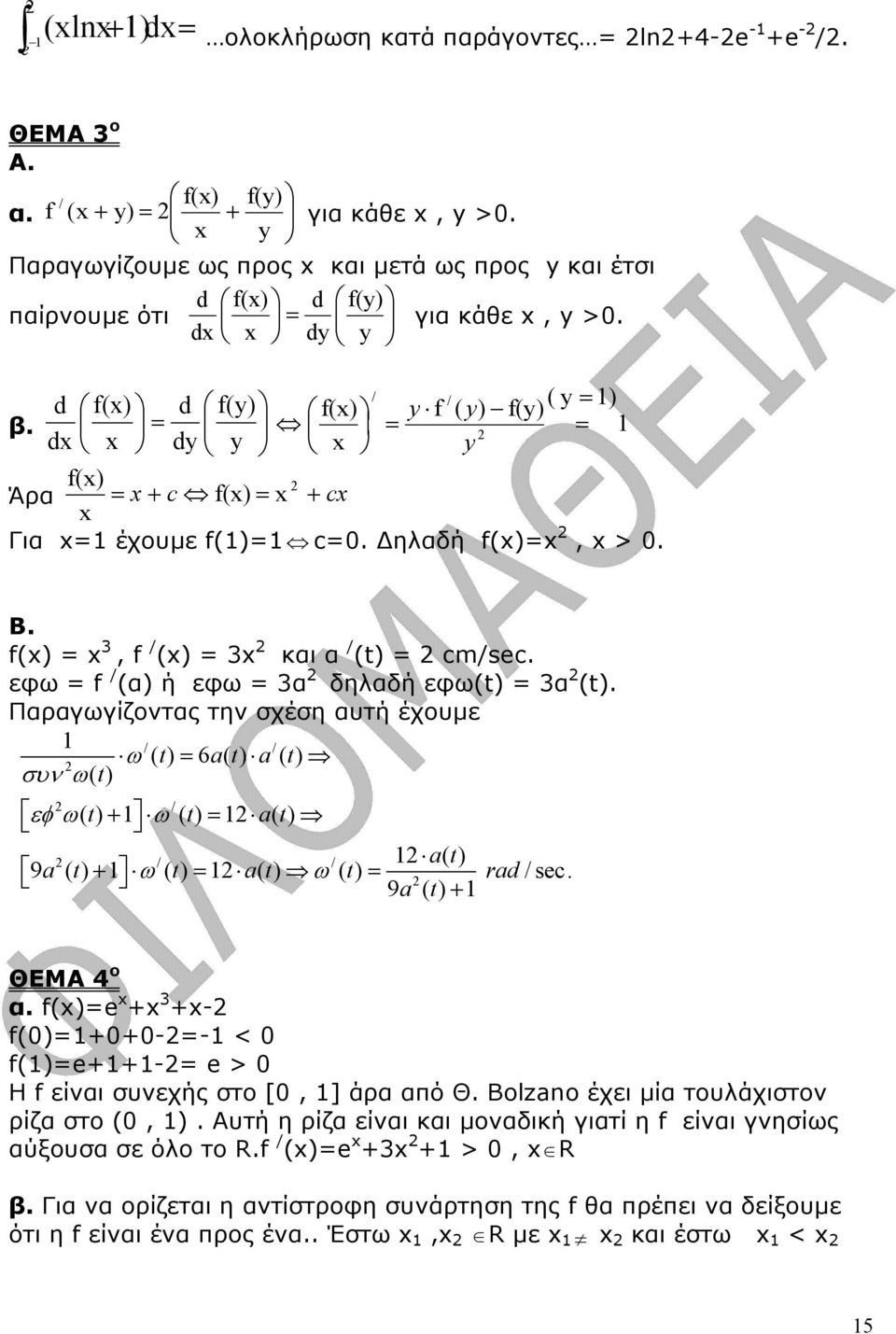 = f() y f ( y) f(y) = = d dy y y f() Άρα = + c f() = + c Για = έχουµε f()= c=. ηλαδή f()=, >. / = Β. f() = 3, f / () = 3 και α / (t) = cm/sec. εφω = f / (α) ή εφω = 3α δηλαδή εφω(t) = 3α (t).