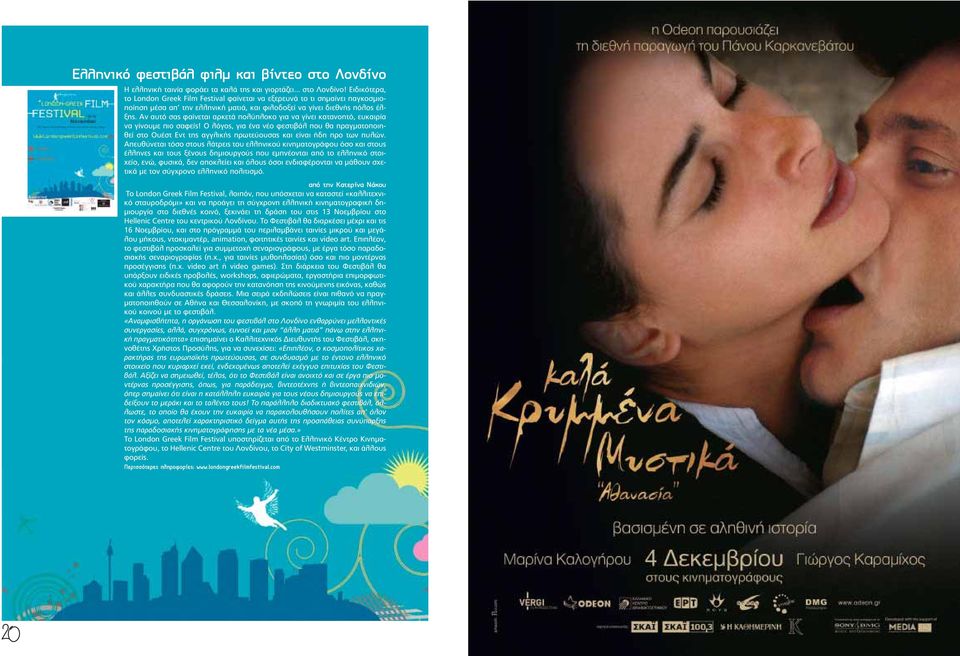 Ειδικότερα, το London Greek Film Festival φαίνεται να εξερευνά το τι σηµαίνει παγκοσµιοποίηση µέσα απ την ελληνική µατιά, και φιλοδοξεί να γίνει διεθνής πόλος έλξης.