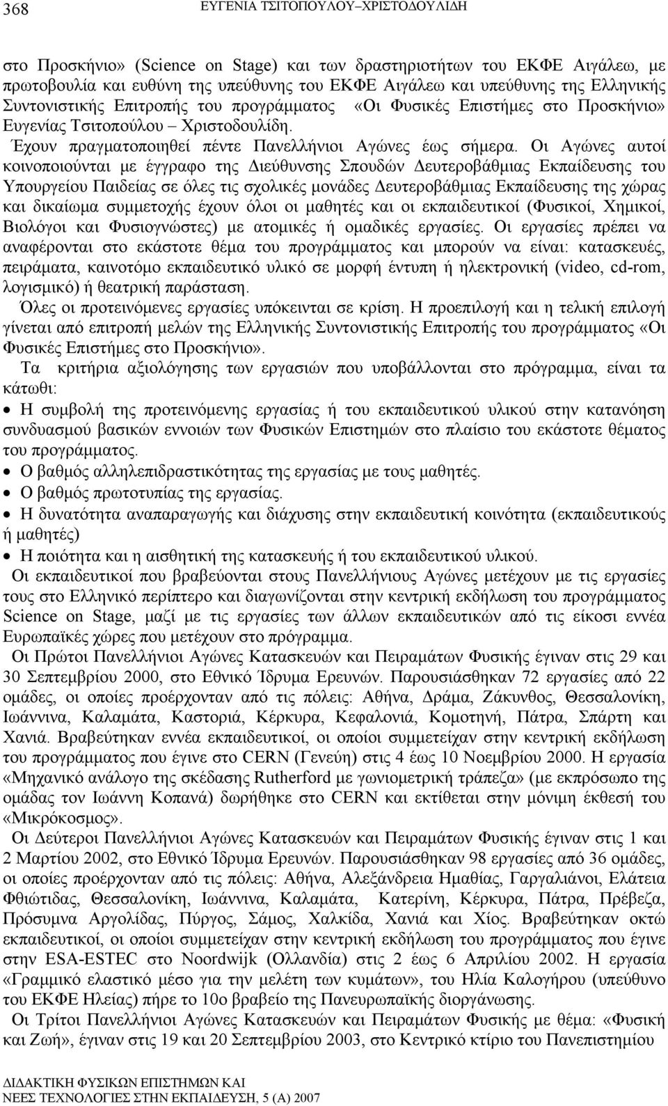 Οι Αγώνες αυτοί κοινοποιούνται με έγγραφο της Διεύθυνσης Σπουδών Δευτεροβάθμιας Εκπαίδευσης του Υπουργείου Παιδείας σε όλες τις σχολικές μονάδες Δευτεροβάθμιας Εκπαίδευσης της χώρας και δικαίωμα