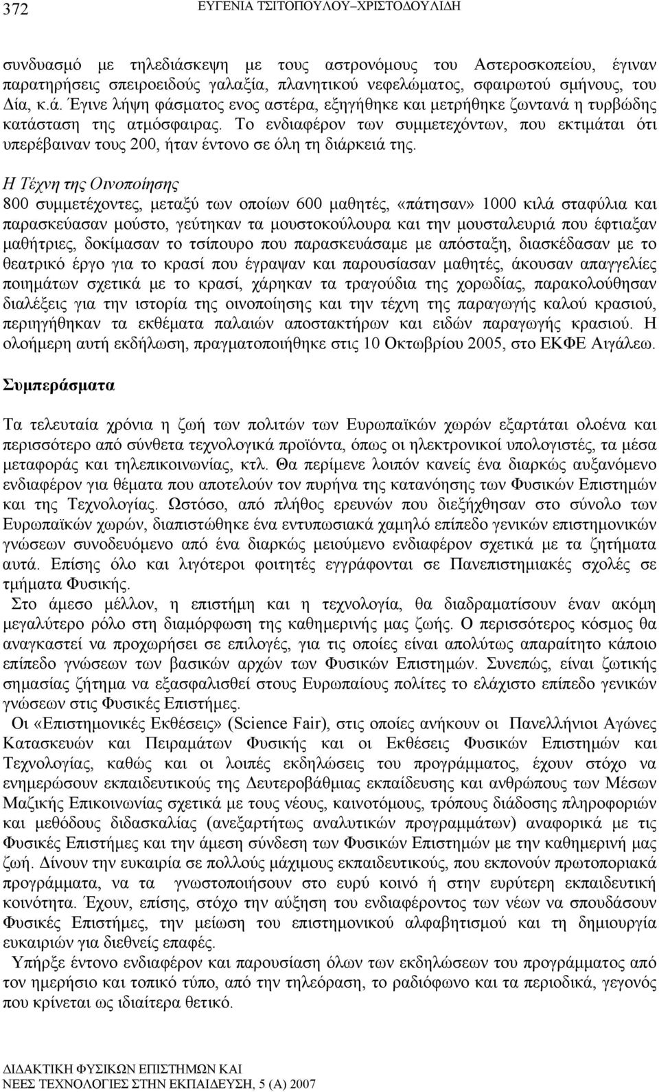 Το ενδιαφέρον των συμμετεχόντων, που εκτιμάται ότι υπερέβαιναν τους 200, ήταν έντονο σε όλη τη διάρκειά της.