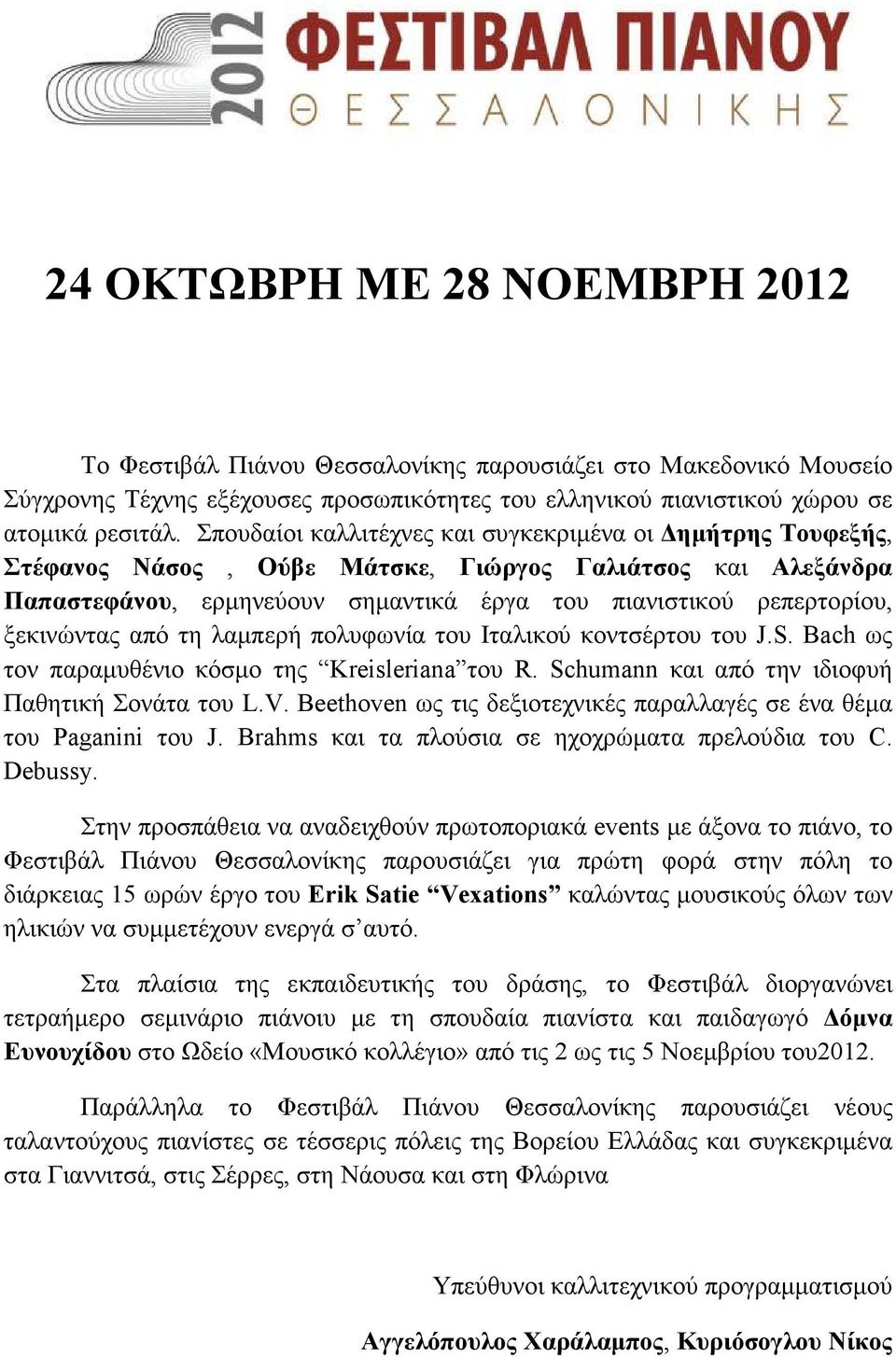 ξεκινώντας από τη λαµπερή πολυφωνία του Ιταλικού κοντσέρτου του J.S. Bach ως τον παραµυθένιο κόσµο της Kreisleriana του R. Schumann και από την ιδιοφυή Παθητική Σονάτα του L.V.