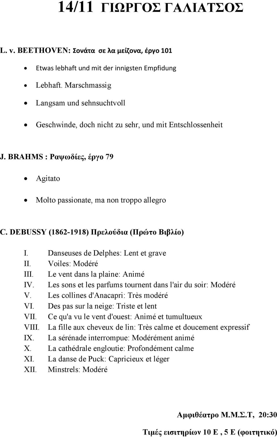 DEBUSSY (1862-1918) Πρελούδια (Πρώτο Βιβλίο) I. Danseuses de Delphes: Lent et grave II. Voiles: Modéré III. Le vent dans la plaine: Animé IV.