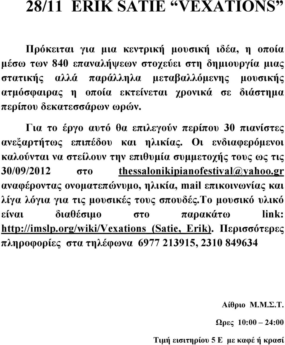 Οι ενδιαφερόµενοι καλούνται να στείλουν την επιθυµία συµµετοχής τους ως τις 30/09/2012 στο thessalonikipianofestival@yahoo.