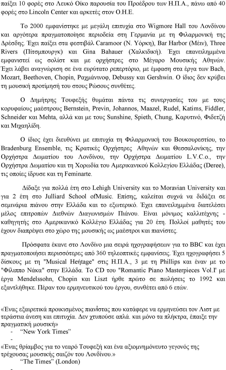 Υόρκη), Bar Harbor (Μέιν), Three Riνers (Πίτσµπουργκ) και Gina Bahauer (Χαλκιδική). Έχει επανειληµµένα εµφανιστεί ως σολίστ και µε ορχήστρες στο Μέγαρο Μουσικής Αθηνών.