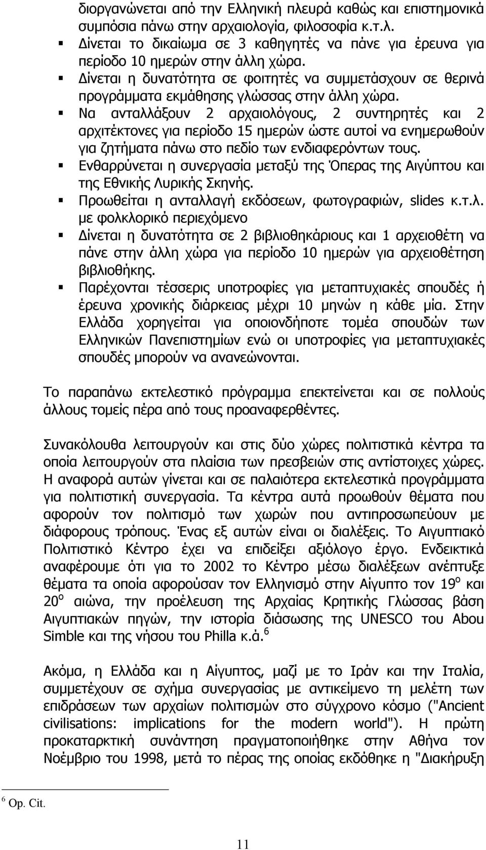 Να ανταλλάξουν 2 αρχαιολόγους, 2 συντηρητές και 2 αρχιτέκτονες για περίοδο 15 ηµερών ώστε αυτοί να ενηµερωθούν για ζητήµατα πάνω στο πεδίο των ενδιαφερόντων τους.