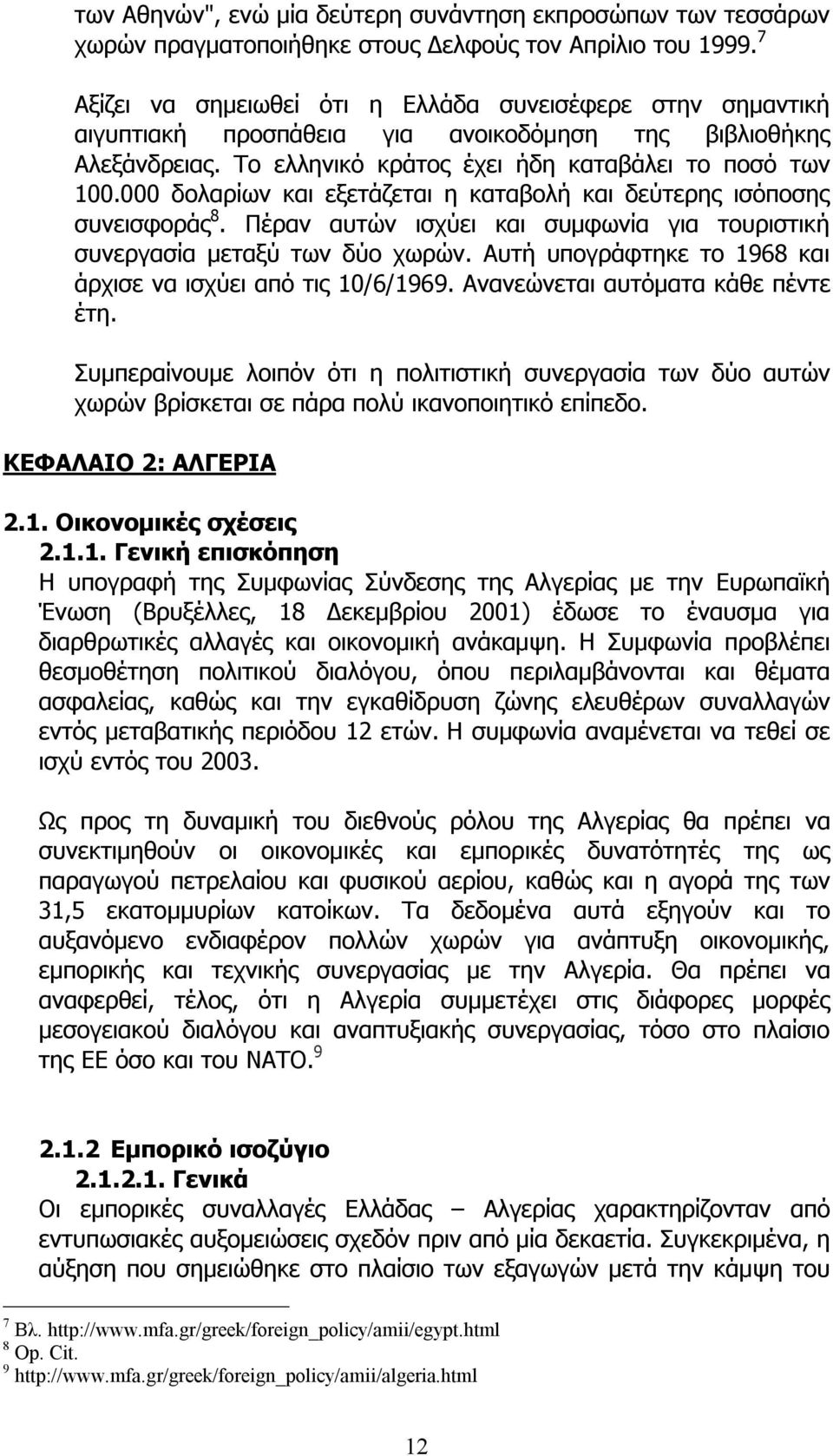 000 δολαρίων και εξετάζεται η καταβολή και δεύτερης ισόποσης συνεισφοράς 8. Πέραν αυτών ισχύει και συµφωνία για τουριστική συνεργασία µεταξύ των δύο χωρών.