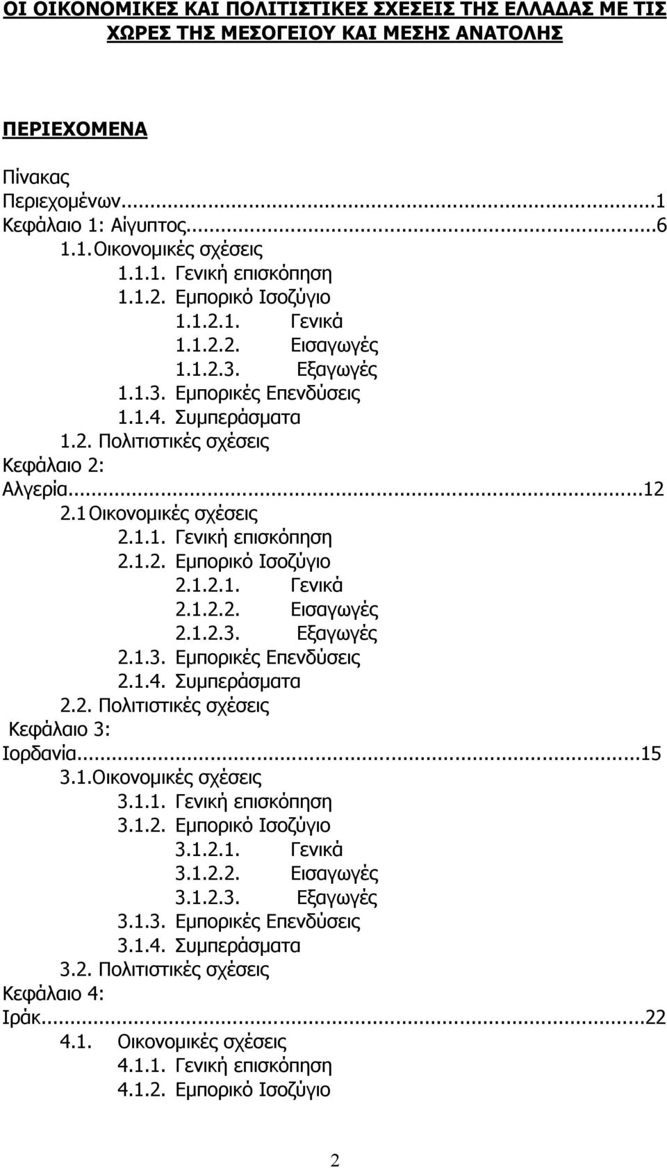 1 Οικονοµικές σχέσεις 2.1.1. Γενική επισκόπηση 2.1.2. Εµπορικό Ισοζύγιο 2.1.2.1. Γενικά 2.1.2.2. Εισαγωγές 2.1.2.3. Εξαγωγές 2.1.3. Εµπορικές Επενδύσεις 2.1.4. Συµπεράσµατα 2.2. Πολιτιστικές σχέσεις Κεφάλαιο 3: Ιορδανία.