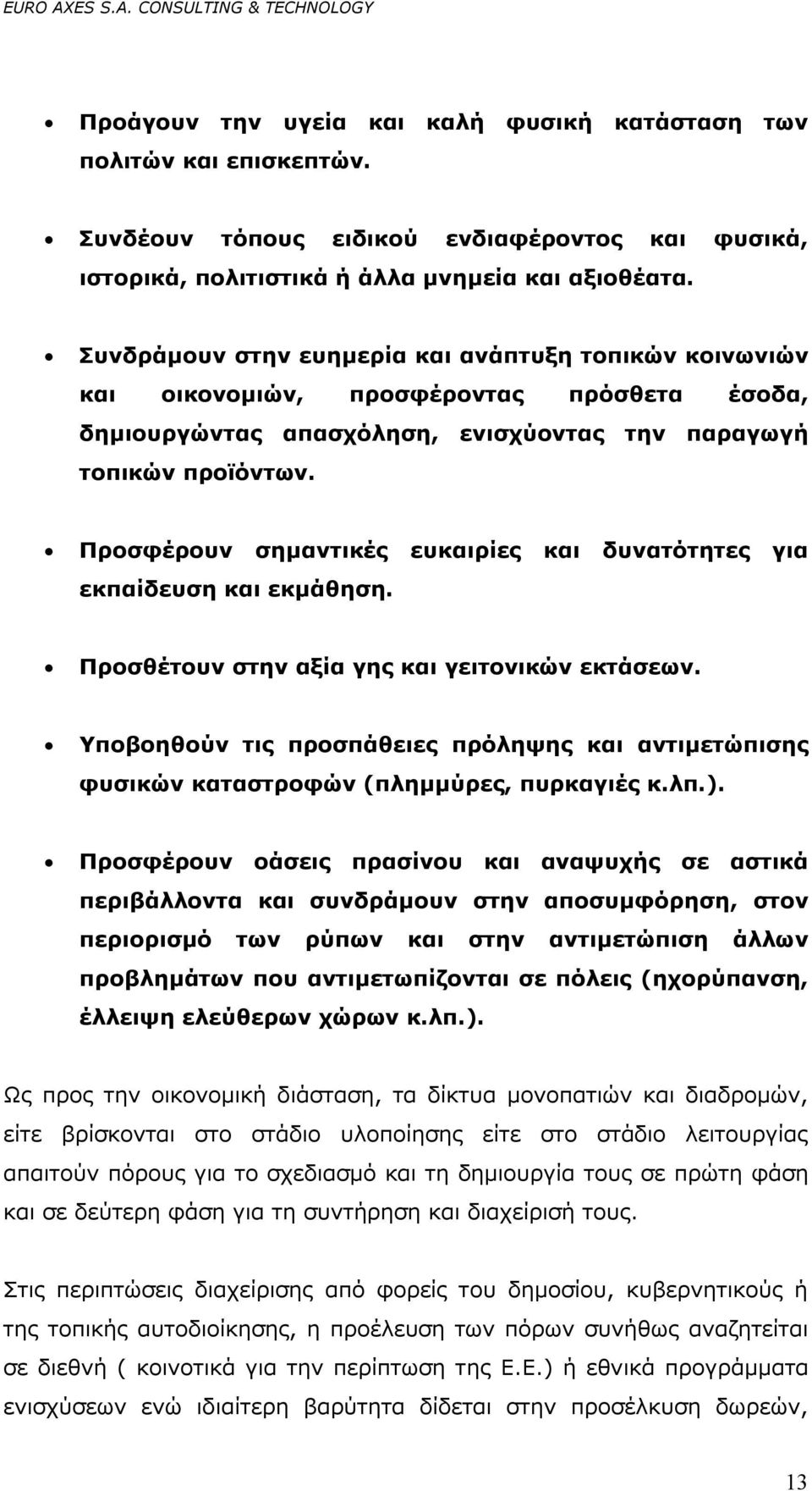 Προσφέρουν σημαντικές ευκαιρίες και δυνατότητες για εκπαίδευση και εκμάθηση. Προσθέτουν στην αξία γης και γειτονικών εκτάσεων.