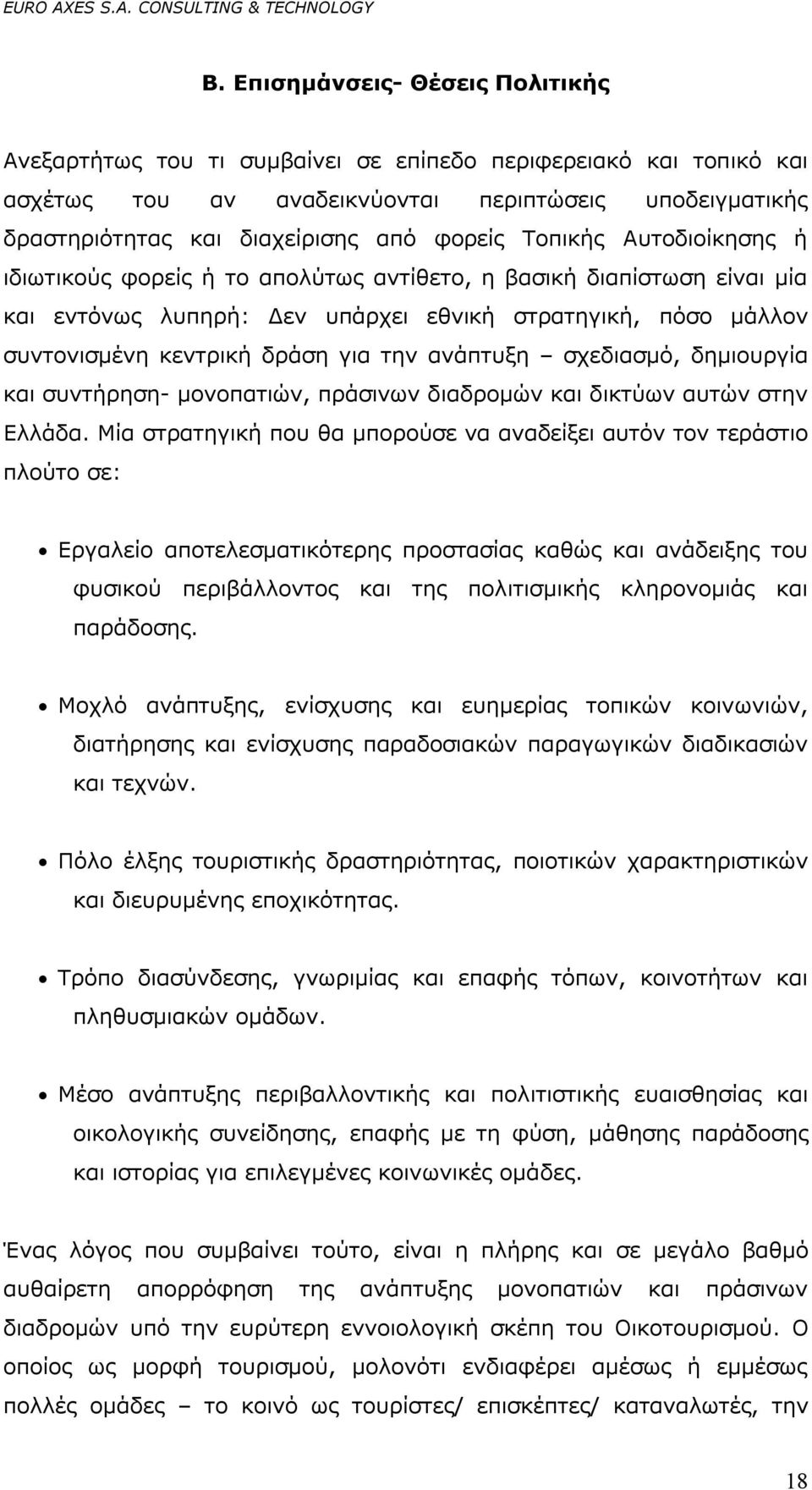 την ανάπτυξη σχεδιασμό, δημιουργία και συντήρηση- μονοπατιών, πράσινων διαδρομών και δικτύων αυτών στην Ελλάδα.