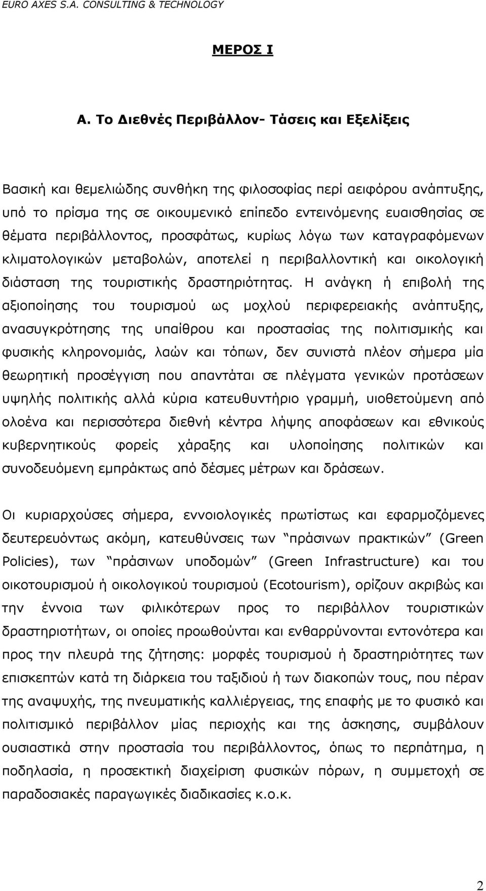 περιβάλλοντος, προσφάτως, κυρίως λόγω των καταγραφόμενων κλιματολογικών μεταβολών, αποτελεί η περιβαλλοντική και οικολογική διάσταση της τουριστικής δραστηριότητας.