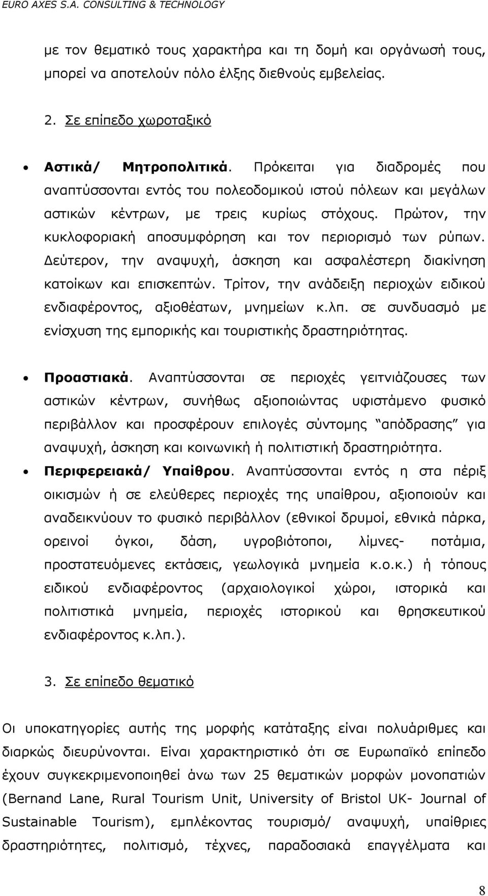 Δεύτερον, την αναψυχή, άσκηση και ασφαλέστερη διακίνηση κατοίκων και επισκεπτών. Τρίτον, την ανάδειξη περιοχών ειδικού ενδιαφέροντος, αξιοθέατων, μνημείων κ.λπ.