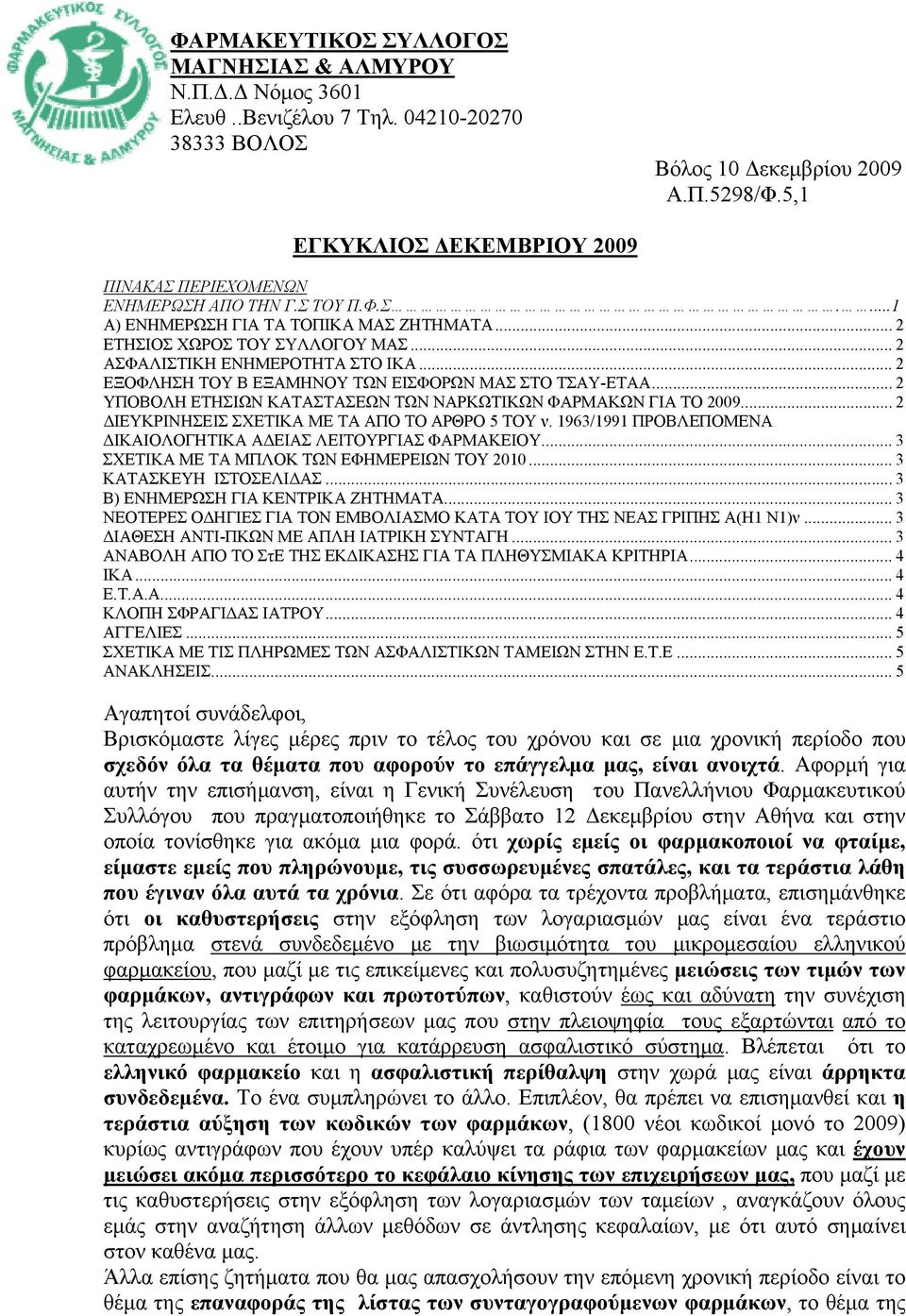 .. 2 ΕΞΟΦΛΗΣΗ ΤΟΥ Β ΕΞΑΜΗΝΟΥ ΤΩΝ ΕΙΣΦΟΡΩΝ ΜΑΣ ΣΤΟ ΤΣΑΥ-ΕΤΑΑ... 2 ΥΠΟΒΟΛΗ ΕΤΗΣΙΩΝ ΚΑΤΑΣΤΑΣΕΩΝ ΤΩΝ ΝΑΡΚΩΤΙΚΩΝ ΦΑΡΜΑΚΩΝ ΓΙΑ ΤΟ 2009... 2 ΔΙΕΥΚΡΙΝΗΣΕΙΣ ΣΧΕΤΙΚΑ ΜΕ ΤΑ ΑΠΟ ΤΟ ΑΡΘΡΟ 5 ΤΟΥ ν.