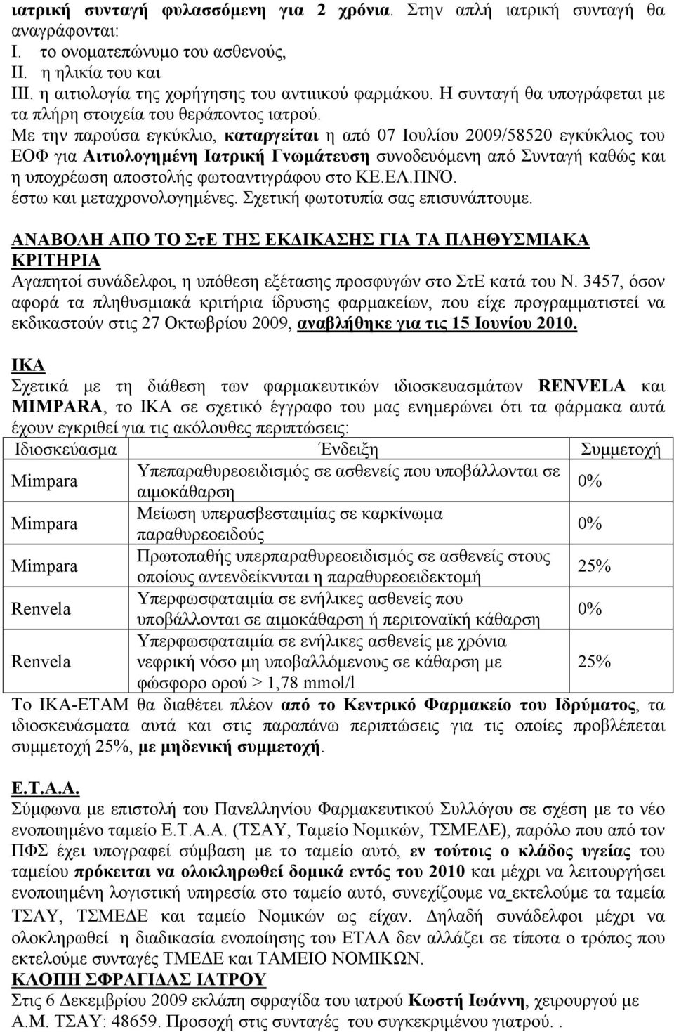 Με την παρούσα εγκύκλιο, καταργείται η από 07 Ιουλίου 2009/58520 εγκύκλιος του ΕΟΦ για Αιτιολογημένη Ιατρική Γνωμάτευση συνοδευόμενη από Συνταγή καθώς και η υποχρέωση αποστολής φωτοαντιγράφου στο ΚΕ.