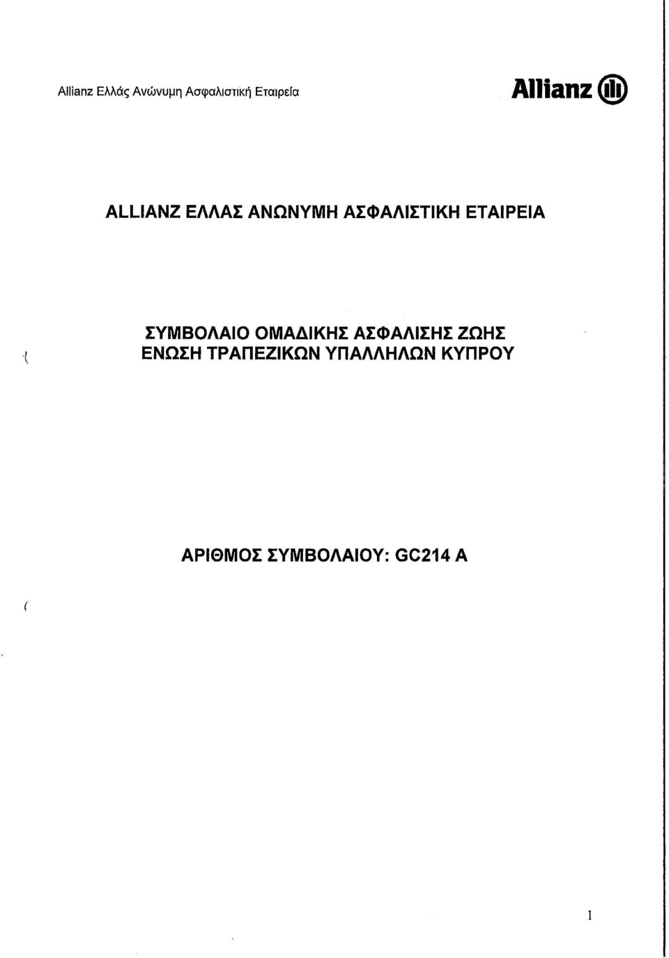 ΕΤΑΙΡΕΙΑ ΣΥΜΒΟΛΑΙΟ ΟΜΑΔΙΚΗΣ ΑΣΦΑΛΙΣΗΣ ΖΩΗΣ ΕΝΩΣΗ