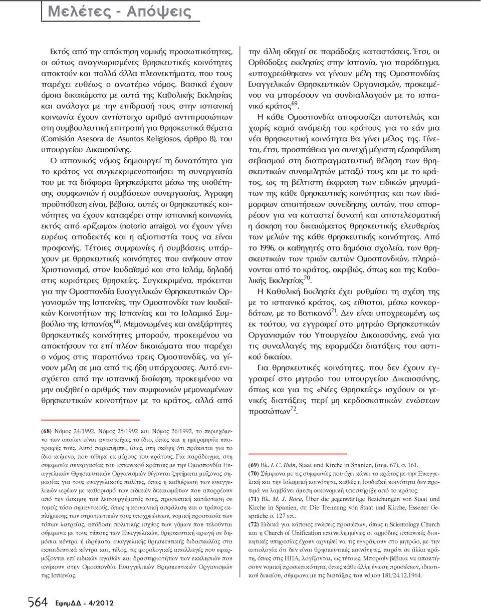 θέματα (Comisión Asesora de Asuntos Religiosos, άρθρο 8), του υπουργείου Δικαιοσύνης.