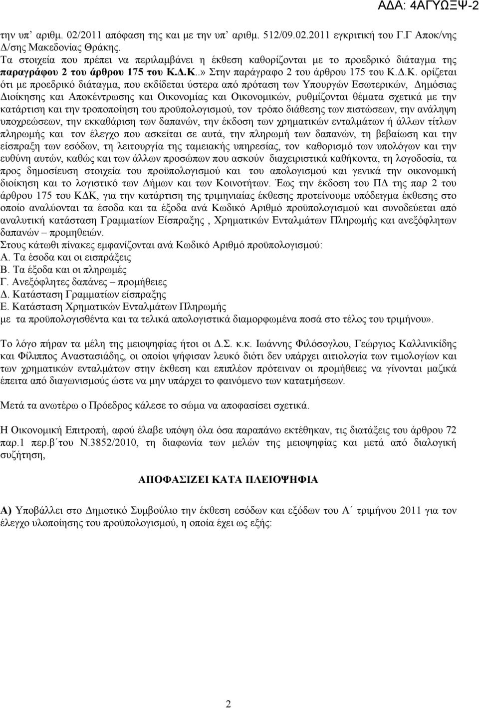 Δ.Κ..» Στην παράγραφο 2 του άρθρου 175 του Κ.Δ.Κ. ορίζεται ότι με προεδρικό διάταγμα, που εκδίδεται ύστερα από πρόταση των Υπουργών Εσωτερικών, Δημόσιας Διοίκησης και Αποκέντρωσης και Οικονομίας και