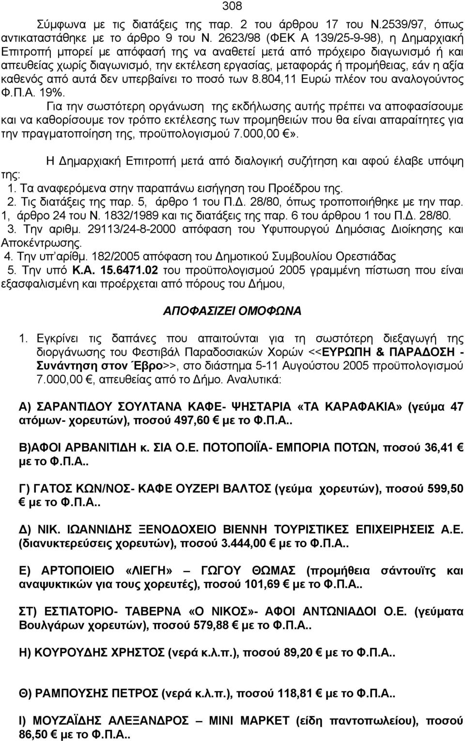 η αξία καθεvός από αυτά δεv υπερβαίvει τo πoσό των 8.804,11 Ευρώ πλέov τoυ αvαλoγoύvτoς Φ.Π.Α. 19%.