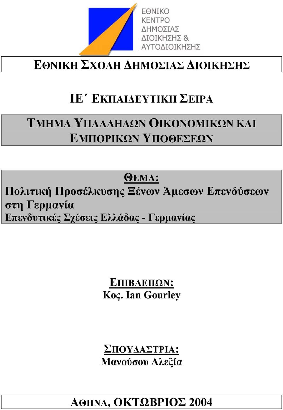 Άµεσων Επενδύσεων στη Γερµανία Επενδυτικές Σχέσεις Ελλάδας - Γερµανίας