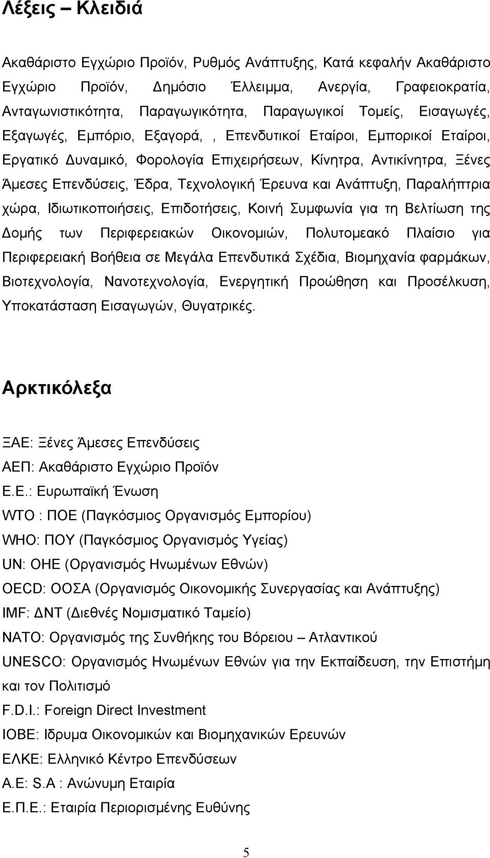 Ανάπτυξη, Παραλήπτρια χώρα, Ιδιωτικοποιήσεις, Επιδοτήσεις, Κοινή Συµφωνία για τη Βελτίωση της οµής των Περιφερειακών Οικονοµιών, Πολυτοµεακό Πλαίσιο για Περιφερειακή Βοήθεια σε Μεγάλα Επενδυτικά