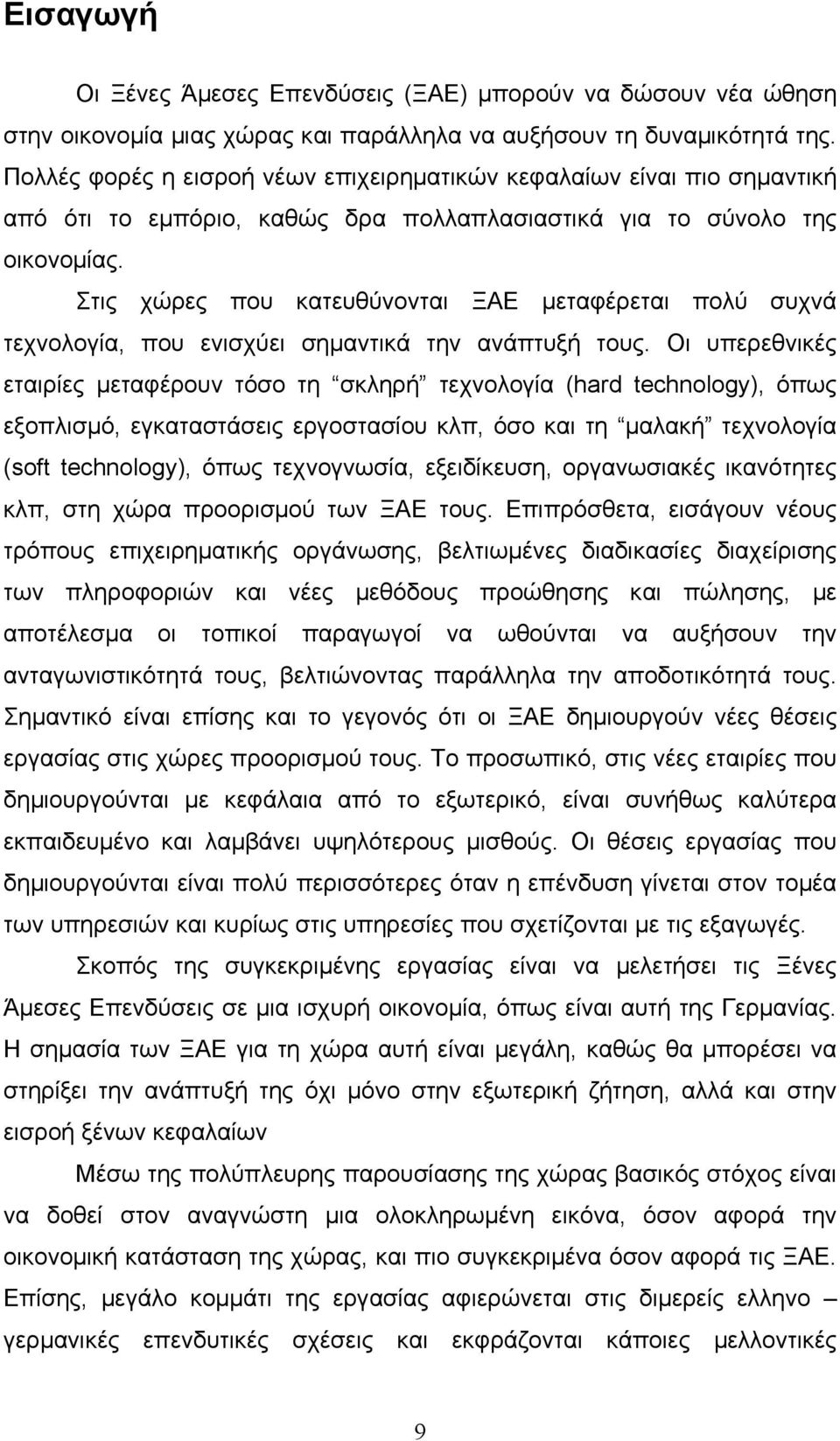 Στις χώρες που κατευθύνονται ΞΑΕ µεταφέρεται πολύ συχνά τεχνολογία, που ενισχύει σηµαντικά την ανάπτυξή τους.