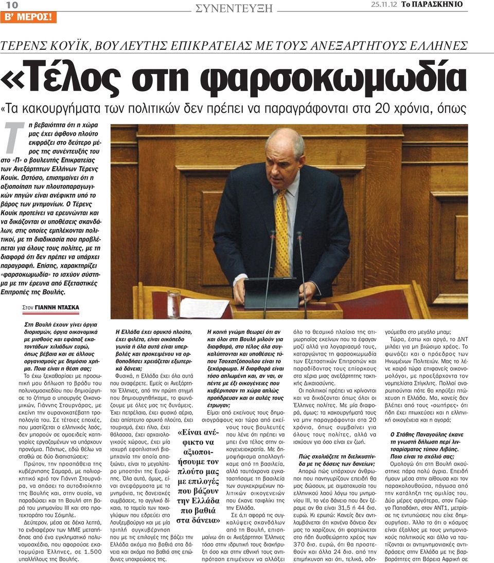 χώρα μας έχει άφθονο πλούτο εκφράζει στο δεύτερο μέρος της συνέντευξής του στο «Π» ο βουλευτής Επικρατείας των Ανεξάρτητων Ελλήνων Τέρενς Κουίκ.