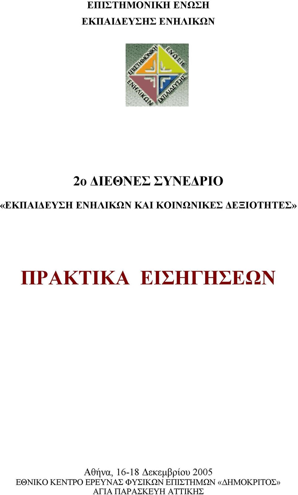 ΠΡΑΚΤΙΚΑ ΕΙΣΗΓΗΣΕΩΝ Αθήνα, 16-18 εκεµβρίου 2005 ΕΘΝΙΚΟ