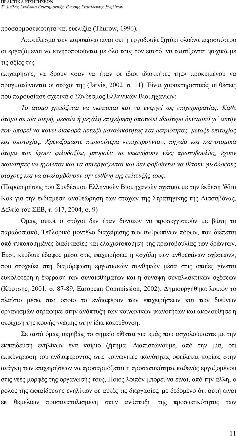 ήταν οι ίδιοι ιδιοκτήτες της» προκειµένου να πραγµατώνονται οι στόχοι της (Jarvis, 2002, σ. 11).