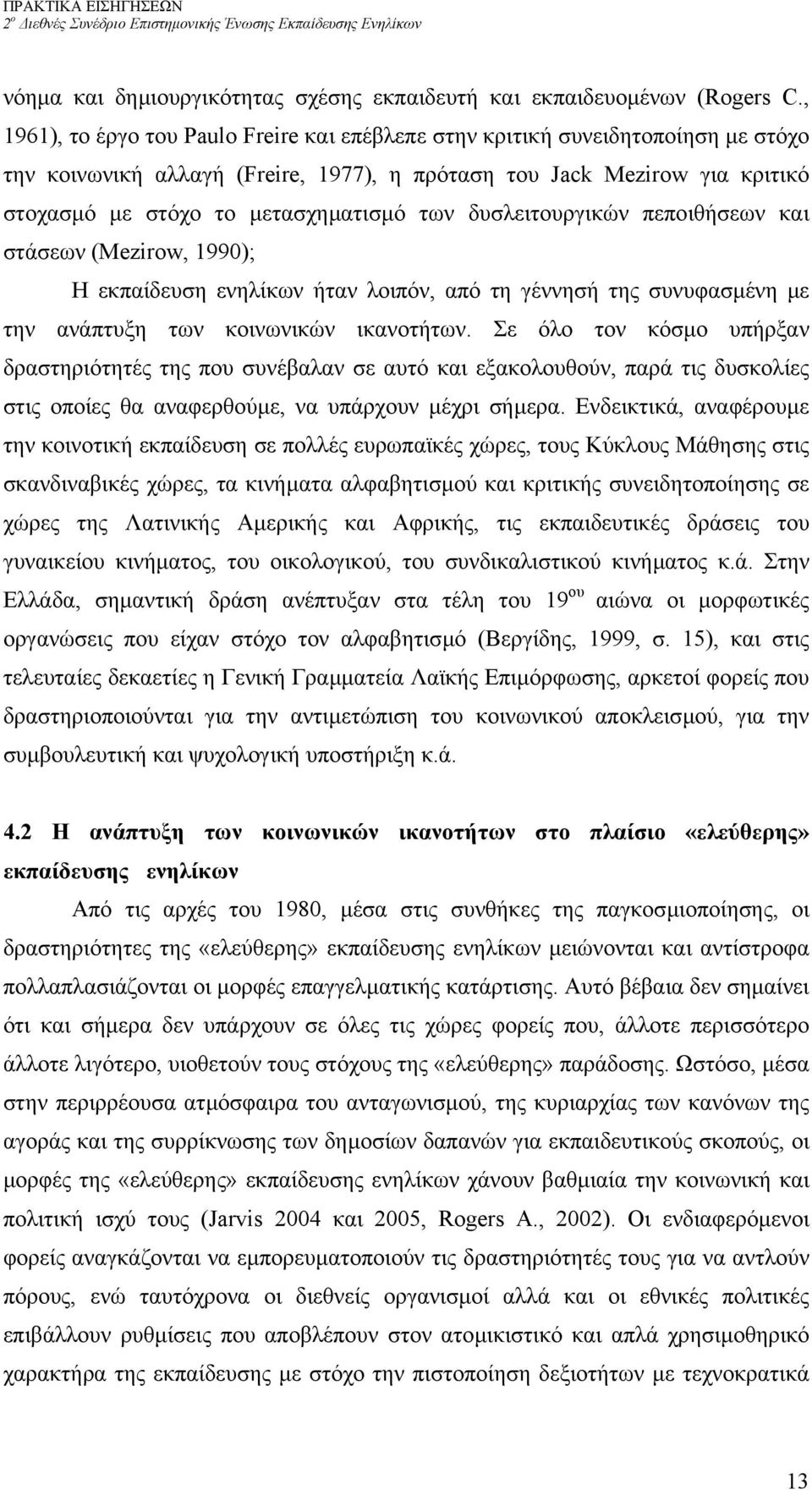 των δυσλειτουργικών πεποιθήσεων και στάσεων (Mezirow, 1990); Η εκπαίδευση ενηλίκων ήταν λοιπόν, από τη γέννησή της συνυφασµένη µε την ανάπτυξη των κοινωνικών ικανοτήτων.