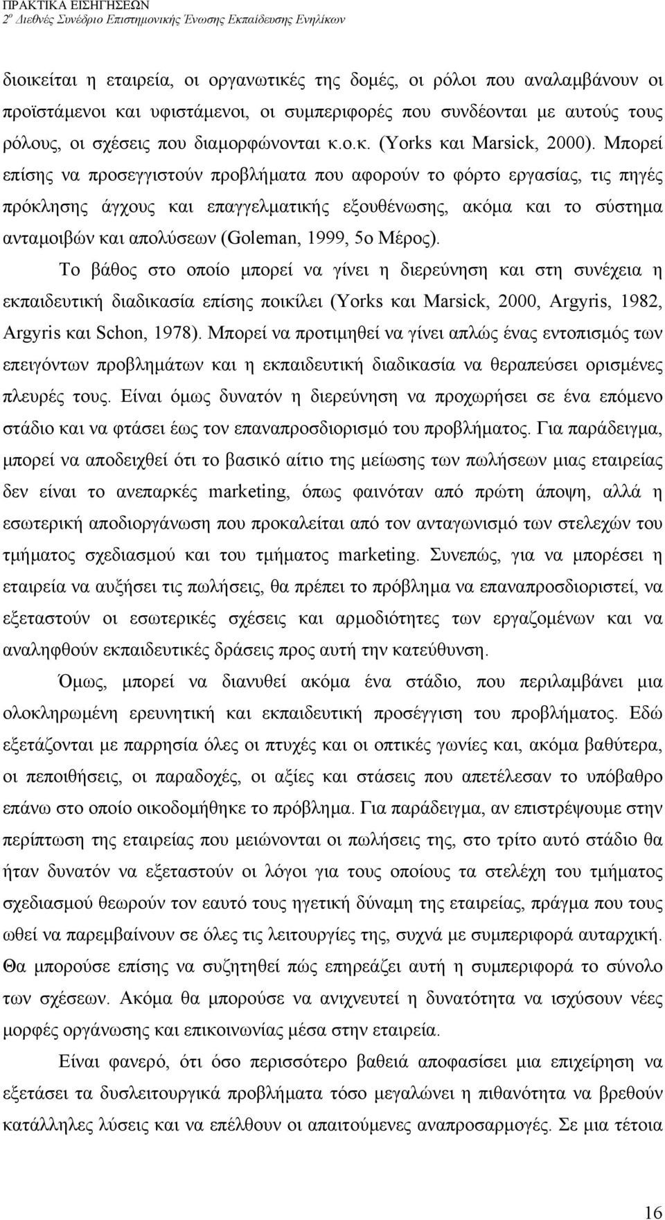 Μέρος). Το βάθος στο οποίο µπορεί να γίνει η διερεύνηση και στη συνέχεια η εκπαιδευτική διαδικασία επίσης ποικίλει (Yorks και Marsick, 2000, Argyris, 1982, Argyris και Schon, 1978).